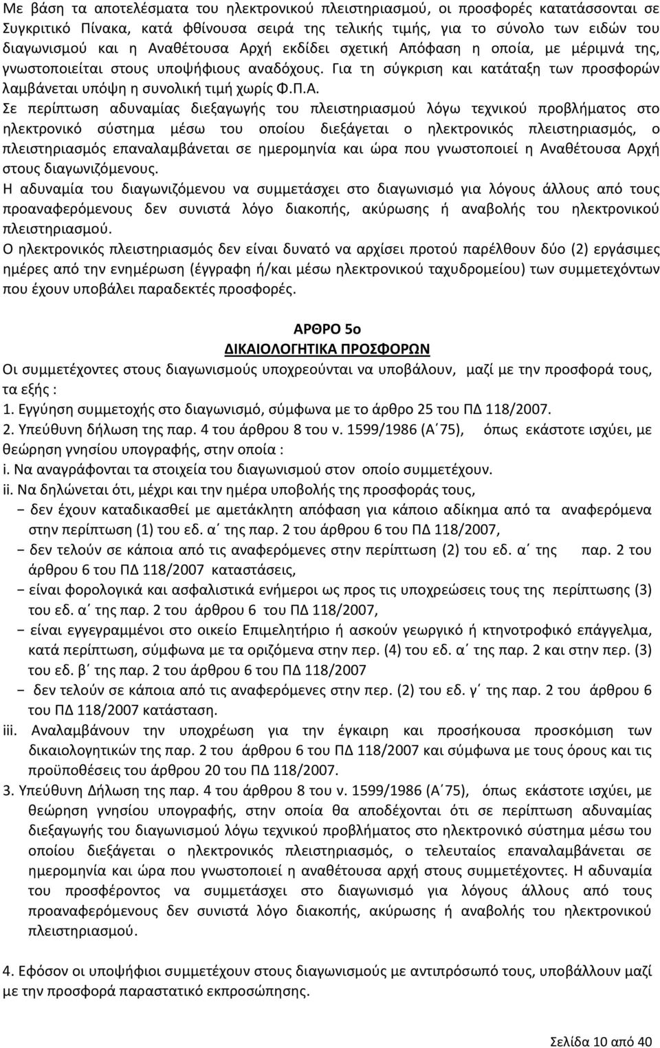 περίπτωση αδυναμίας διεξαγωγής του πλειστηριασμού λόγω τεχνικού προβλήματος στο ηλεκτρονικό σύστημα μέσω του οποίου διεξάγεται ο ηλεκτρονικός πλειστηριασμός, ο πλειστηριασμός επαναλαμβάνεται σε