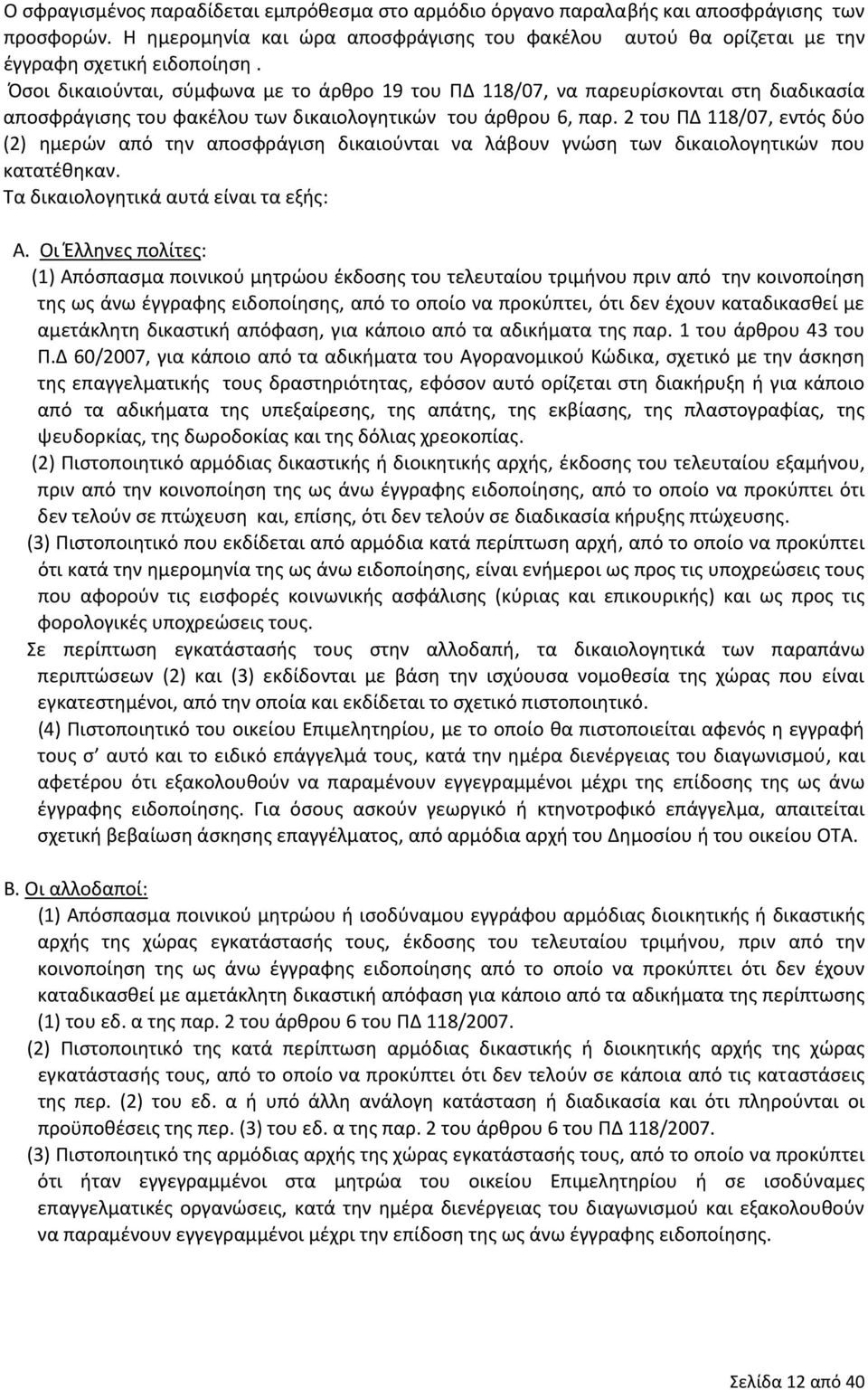 2 του ΠΔ 118/07, εντός δύο (2) ημερών από την αποσφράγιση δικαιούνται να λάβουν γνώση των δικαιολογητικών που κατατέθηκαν. Τα δικαιολογητικά αυτά είναι τα εξής: Α.