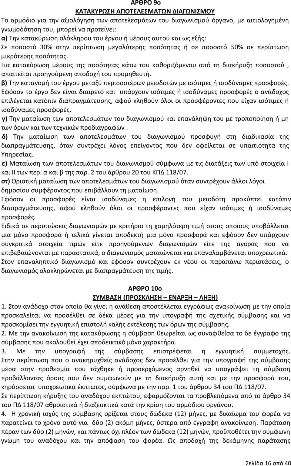 Για κατακύρωση μέρους της ποσότητας κάτω του καθοριζόμενου από τη διακήρυξη ποσοστού, απαιτείται προηγούμενη αποδοχή του προμηθευτή.