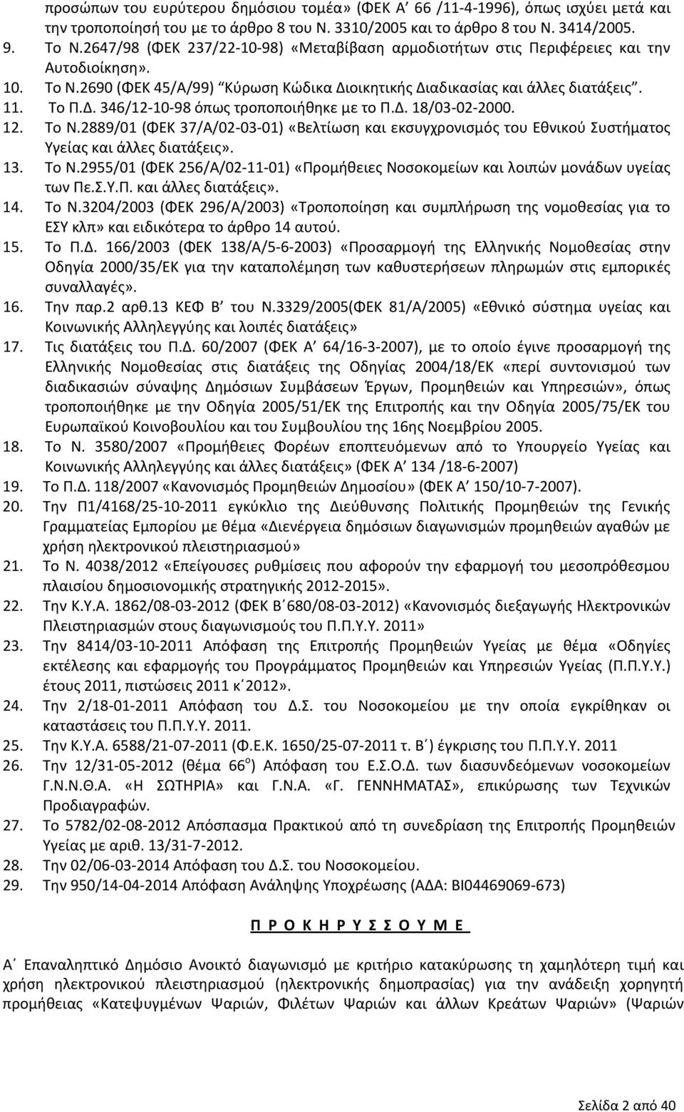 Δ. 18/03 02 2000. 12. Το Ν.2889/01 (ΦΕΚ 37/Α/02 03 01) «Βελτίωση και εκσυγχρονισμός του Εθνικού Συστήματος Υγείας και άλλες διατάξεις». 13. Το Ν.2955/01 (ΦΕΚ 256/Α/02 11 01) «Προμήθειες Νοσοκομείων και λοιπών μονάδων υγείας των Πε.