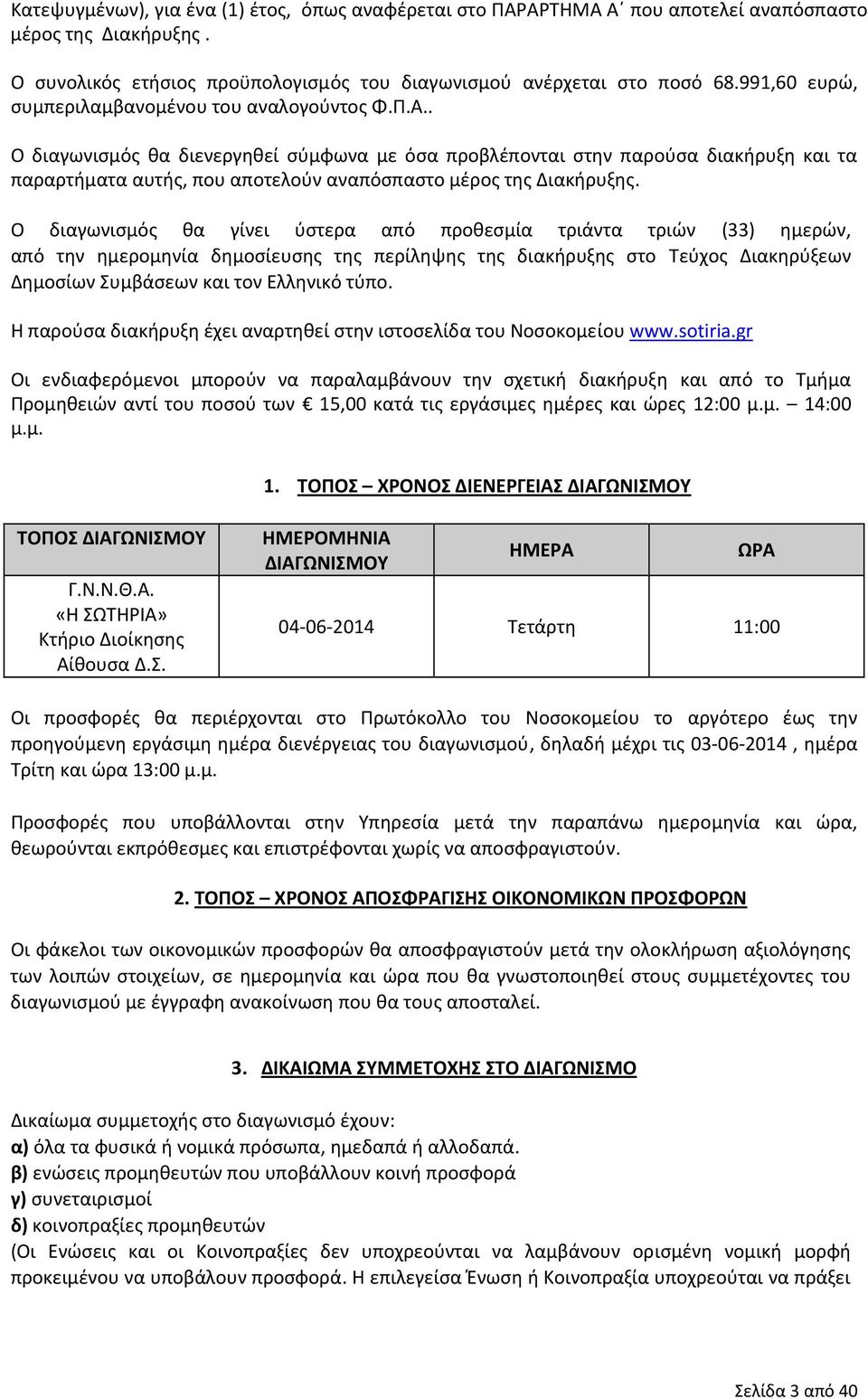 . Ο διαγωνισμός θα διενεργηθεί σύμφωνα με όσα προβλέπονται στην παρούσα διακήρυξη και τα παραρτήματα αυτής, που αποτελούν αναπόσπαστο μέρος της Διακήρυξης.