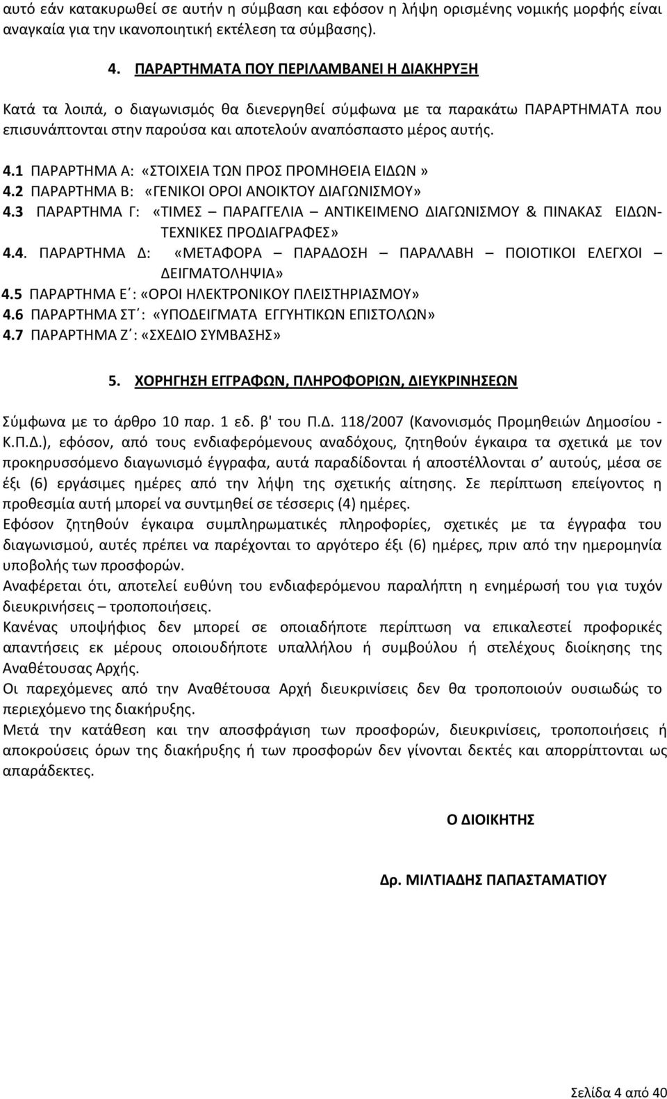 1 ΠΑΡΑΡΤΗΜΑ Α: «ΣΤΟΙΧΕΙΑ ΤΩΝ ΠΡΟΣ ΠΡΟΜΗΘΕΙΑ ΕΙΔΩΝ» 4.2 ΠΑΡΑΡΤΗΜΑ Β: «ΓΕΝΙΚΟΙ ΟΡΟΙ ΑΝΟΙΚΤΟΥ ΔΙΑΓΩΝΙΣΜΟΥ» 4.