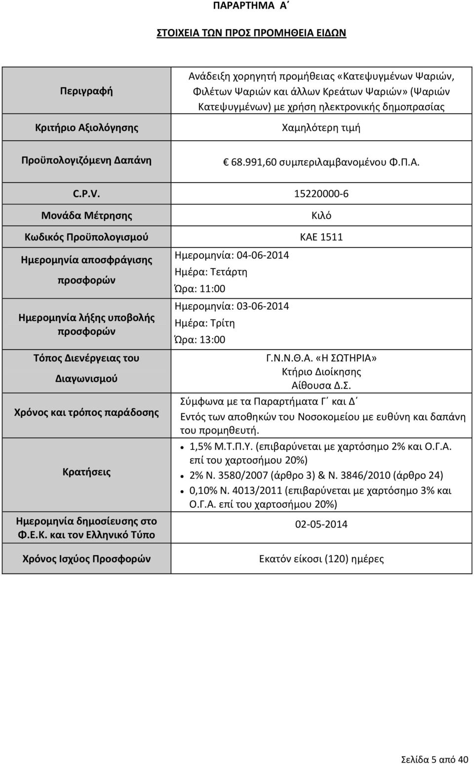 15220000 6 Μονάδα Μέτρησης Κιλό Κωδικός Προϋπολογισμού ΚΑΕ 1511 Ημερομηνία αποσφράγισης προσφορών Ημερομηνία λήξης υποβολής προσφορών Τόπος Διενέργειας του Διαγωνισμού Χρόνος και τρόπος παράδοσης