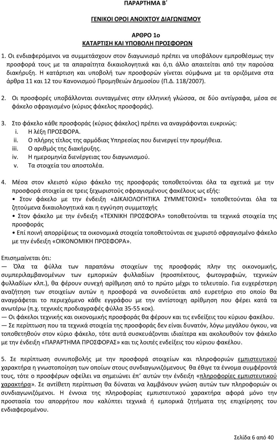 Η κατάρτιση και υποβολή των προσφορών γίνεται σύμφωνα με τα οριζόμενα στα άρθρα 11 και 12 του Κανονισμού Προμηθειών Δημοσίου (Π.Δ. 118/2007). 2.