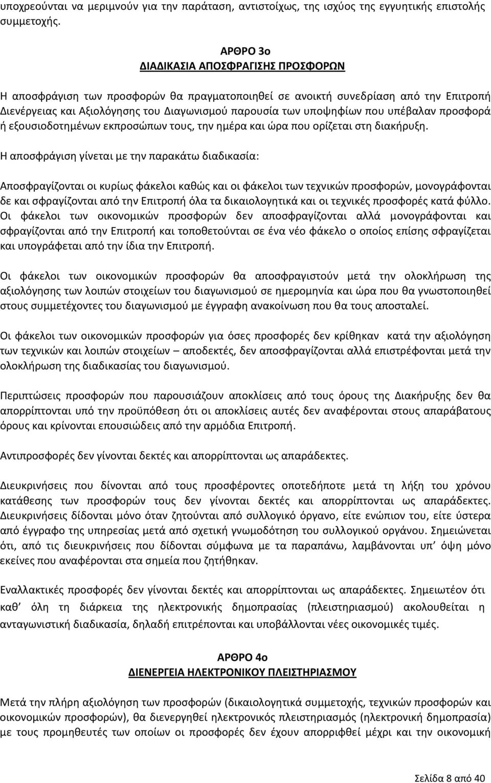 υπέβαλαν προσφορά ή εξουσιοδοτημένων εκπροσώπων τους, την ημέρα και ώρα που ορίζεται στη διακήρυξη.