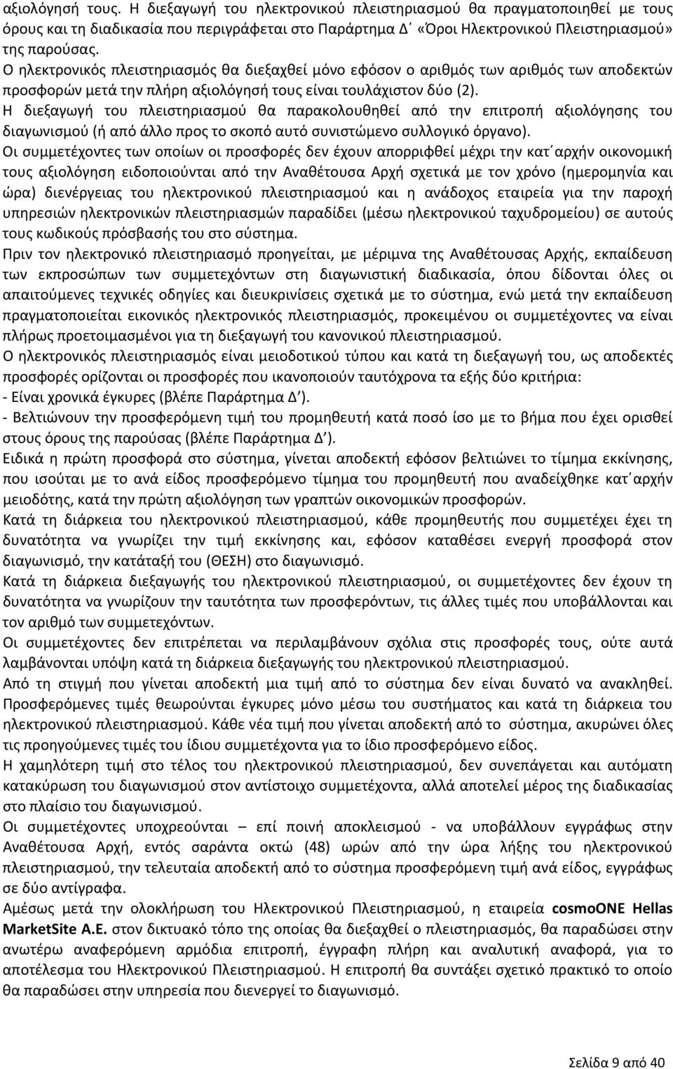 Η διεξαγωγή του πλειστηριασμού θα παρακολουθηθεί από την επιτροπή αξιολόγησης του διαγωνισμού (ή από άλλο προς το σκοπό αυτό συνιστώμενο συλλογικό όργανο).