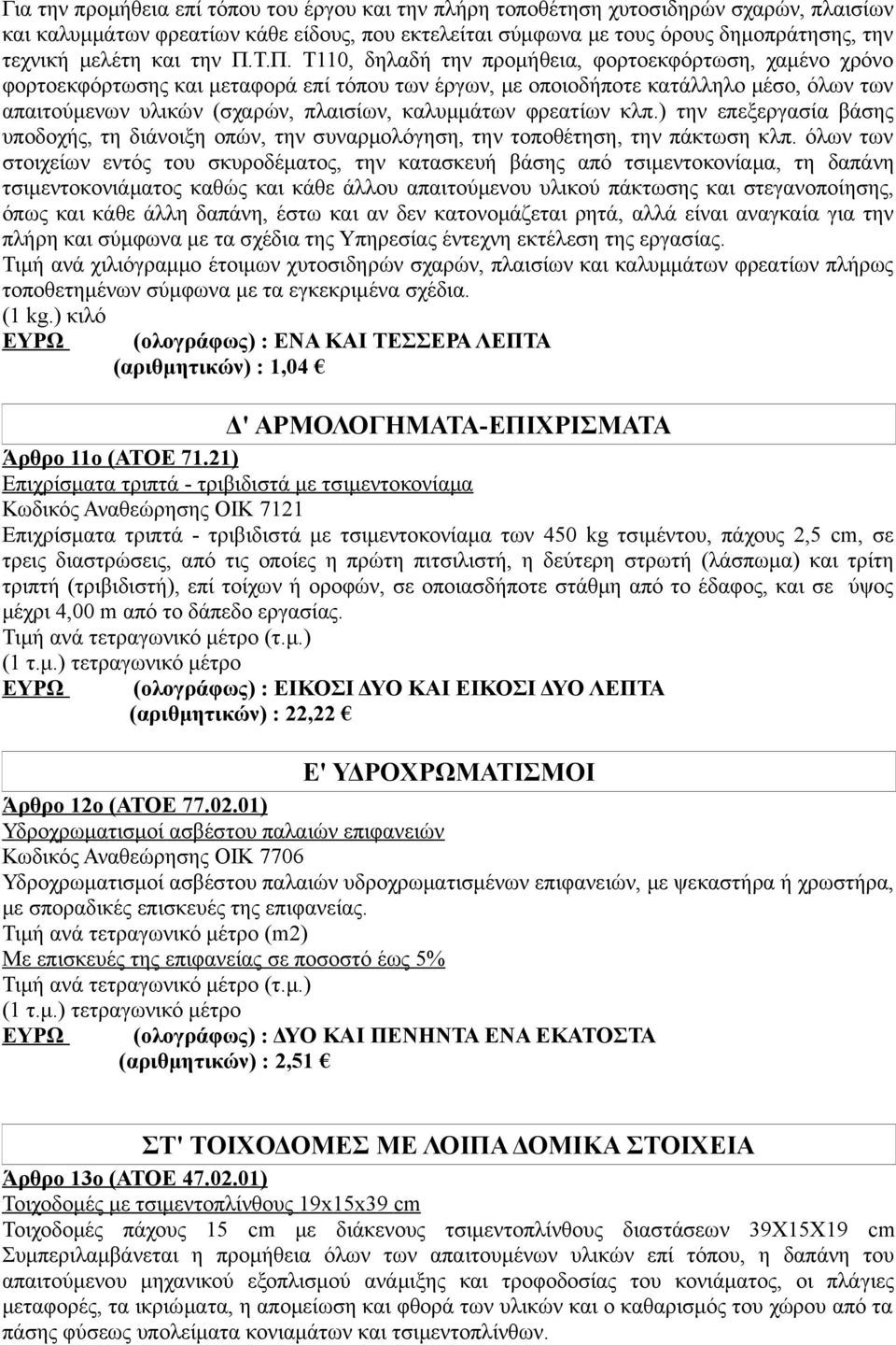 Τ.Π. Τ110, δηλαδή την προμήθεια, φορτοεκφόρτωση, χαμένο χρόνο φορτοεκφόρτωσης και μεταφορά επί τόπου των έργων, με οποιοδήποτε κατάλληλο μέσο, όλων των απαιτούμενων υλικών (σχαρών, πλαισίων,