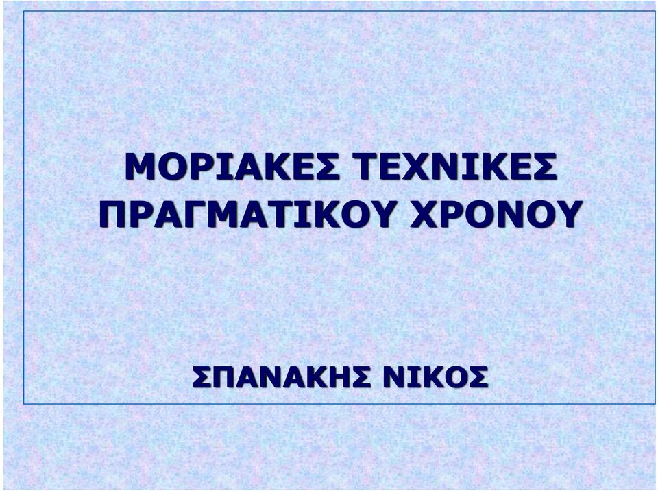 ΠΡΑΓΜΑΤΙΚΟΥ