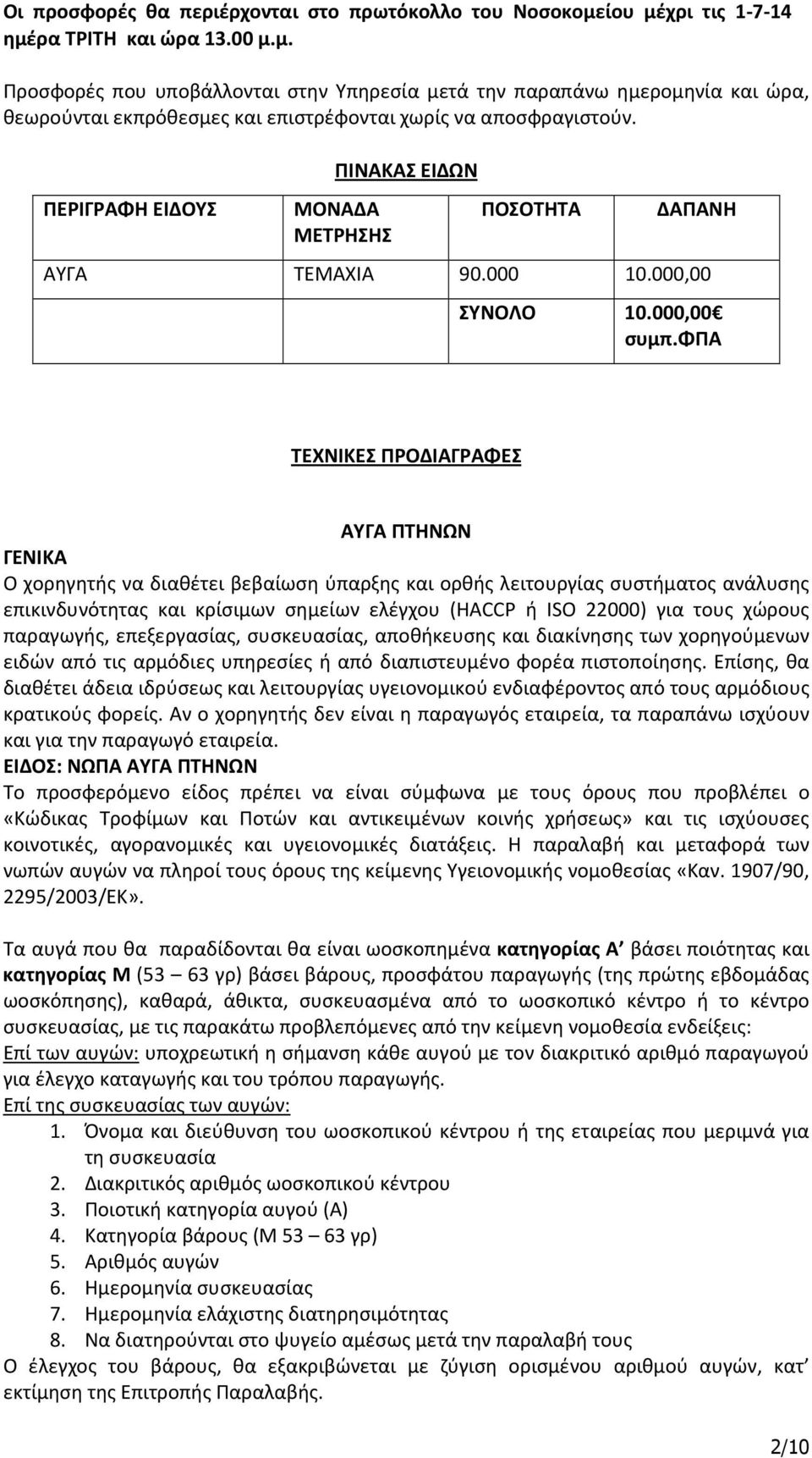 ΠΕΡΙΓΡΑΦΗ ΕΙΔΟΥΣ ΠΙΝΑΚΑΣ ΕΙΔΩΝ ΜΟΝΑΔΑ ΜΕΤΡΗΣΗΣ ΠΟΣΟΤΗΤΑ ΔΑΠΑΝΗ ΑΥΓΑ ΤΕΜΑΧΙΑ 90.000 10.000,00 ΣΥΝΟΛΟ 10.000,00 συμπ.