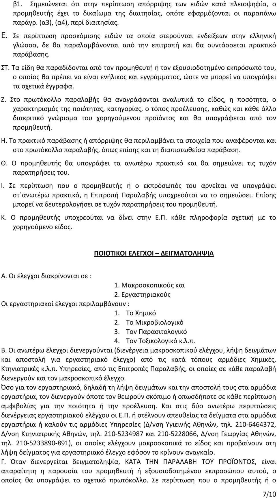 Τα είδη θα παραδίδονται από τον προμηθευτή ή τον εξουσιοδοτημένο εκπρόσωπό του, ο οποίος θα πρέπει να είναι ενήλικος και εγγράμματος, ώστε να μπορεί να υπογράψει τα σχετικά έγγραφα. Ζ.