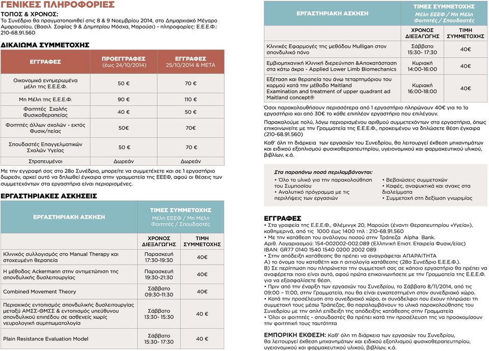 διερεύνηση &Αποκατάσταση στα κάτω άκρα - Applied Lower Limb Biomechanics Τιμές συμμετοχής Μέλη ΕΕΕΦ / Μη Μέλη Φοιτητές / Σπουδαστές Χρόνος Διεξαγωγής Σάββατο 15:30-17:30 Κυριακή 14:00-16:00 Τιμή