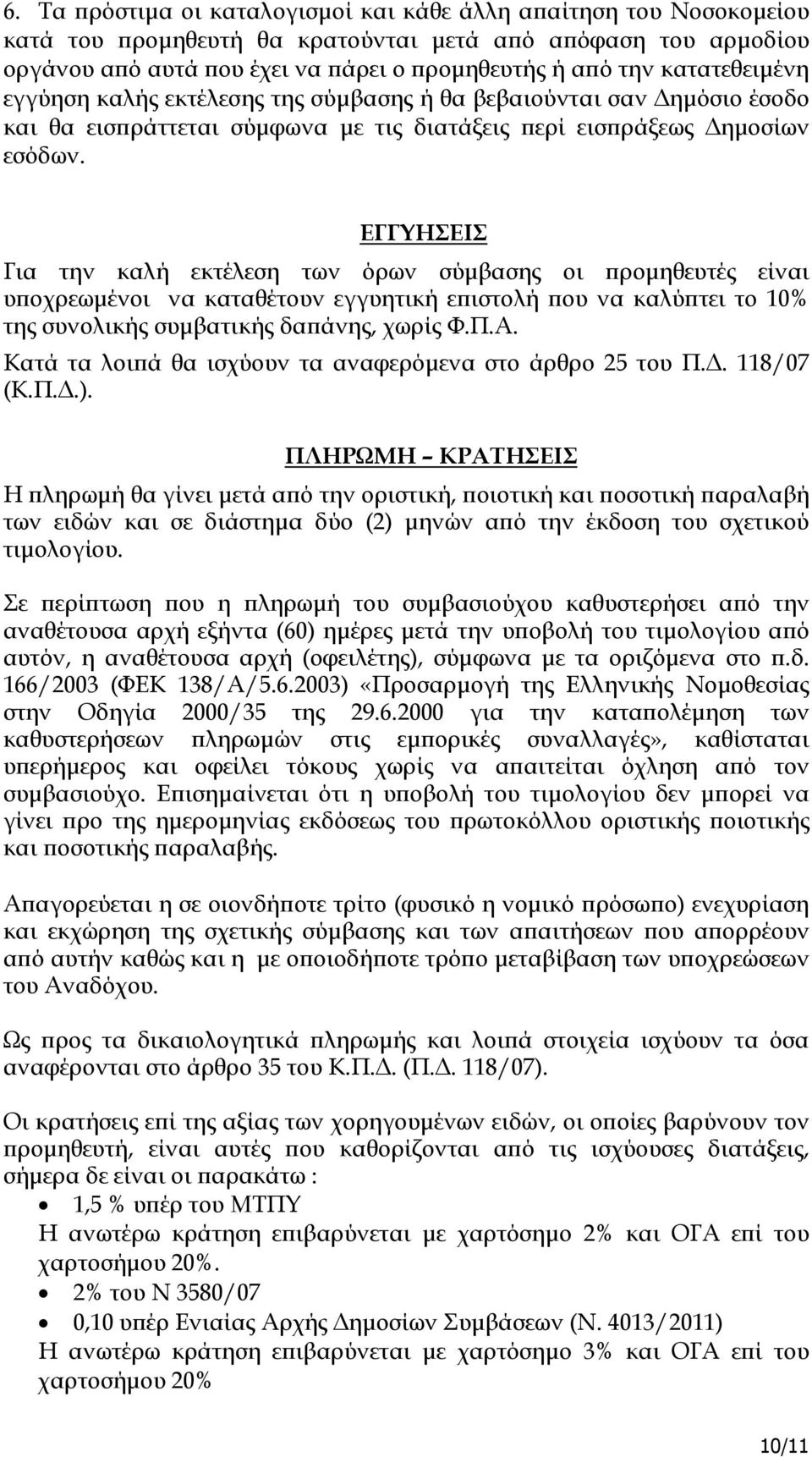 ΕΓΓΥΗΣΕΙΣ Για την καλή εκτέλεση των όρων σύµβασης οι ροµηθευτές είναι υ οχρεωµένοι να καταθέτουν εγγυητική ε ιστολή ου να καλύ τει το 10% της συνολικής συµβατικής δα άνης, χωρίς Φ.Π.Α.