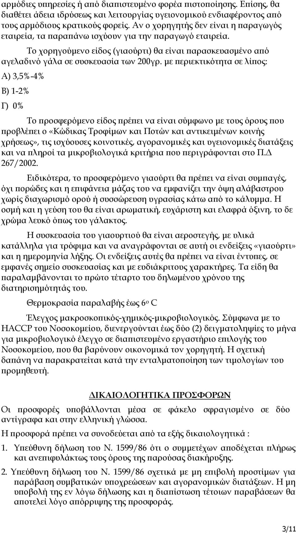 µε εριεκτικότητα σε λί ος: Α) 3,5%-4% Β) 1-2% Γ) 0% Το ροσφερόµενο είδος ρέ ει να είναι σύµφωνο µε τους όρους ου ροβλέ ει ο «Κώδικας Τροφίµων και Ποτών και αντικειµένων κοινής χρήσεως», τις ισχύουσες