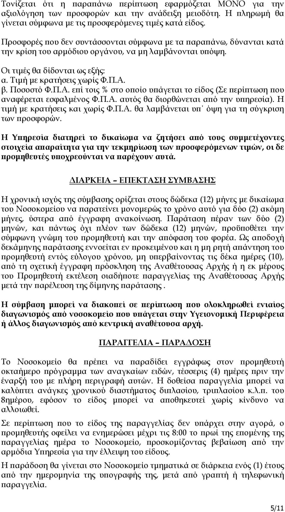 Ποσοστό Φ.Π.Α. ε ί τοις % στο ο οίο υ άγεται το είδος (Σε ερί τωση ου αναφέρεται εσφαλµένος Φ.Π.Α. αυτός θα διορθώνεται α ό την υ ηρεσία). Η τιµή µε κρατήσεις και χωρίς Φ.Π.Α. θα λαµβάνεται υ όψη για τη σύγκριση των ροσφορών.