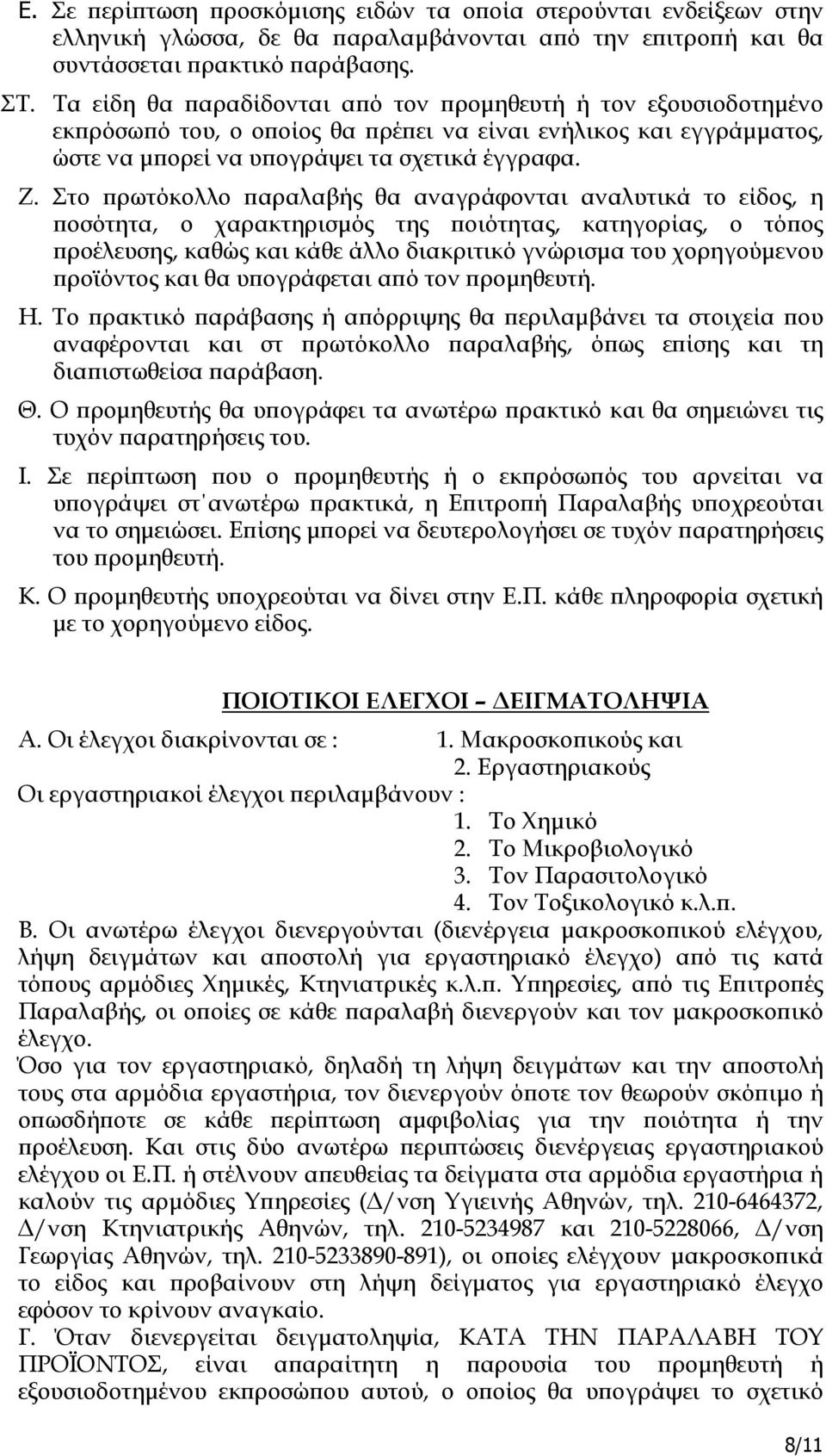 Στο ρωτόκολλο αραλαβής θα αναγράφονται αναλυτικά το είδος, η οσότητα, ο χαρακτηρισµός της οιότητας, κατηγορίας, ο τό ος ροέλευσης, καθώς και κάθε άλλο διακριτικό γνώρισµα του χορηγούµενου ροϊόντος