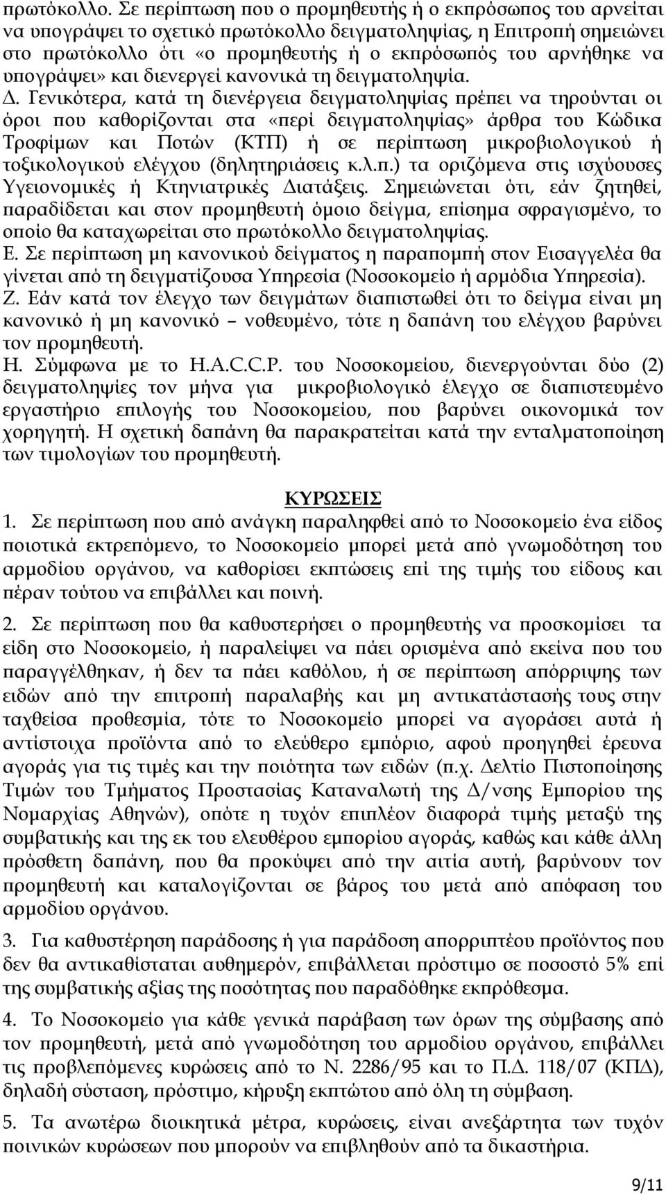 ογράψει» και διενεργεί κανονικά τη δειγµατοληψία.