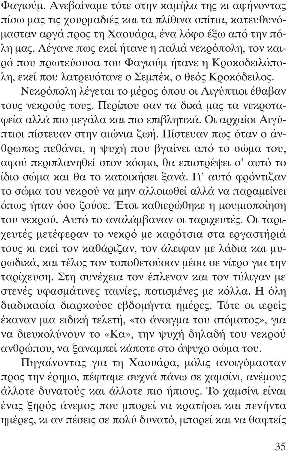 Νεκρ πολη λέγεται το µέρος που οι Αιγ πτιοι έθαβαν τους νεκρο ς τους. Περίπου σαν τα δικά µας τα νεκροταφεία αλλά πιο µεγάλα και πιο επιβλητικά. Οι αρχαίοι Αιγ πτιοι πίστευαν στην αιώνια ζωή.