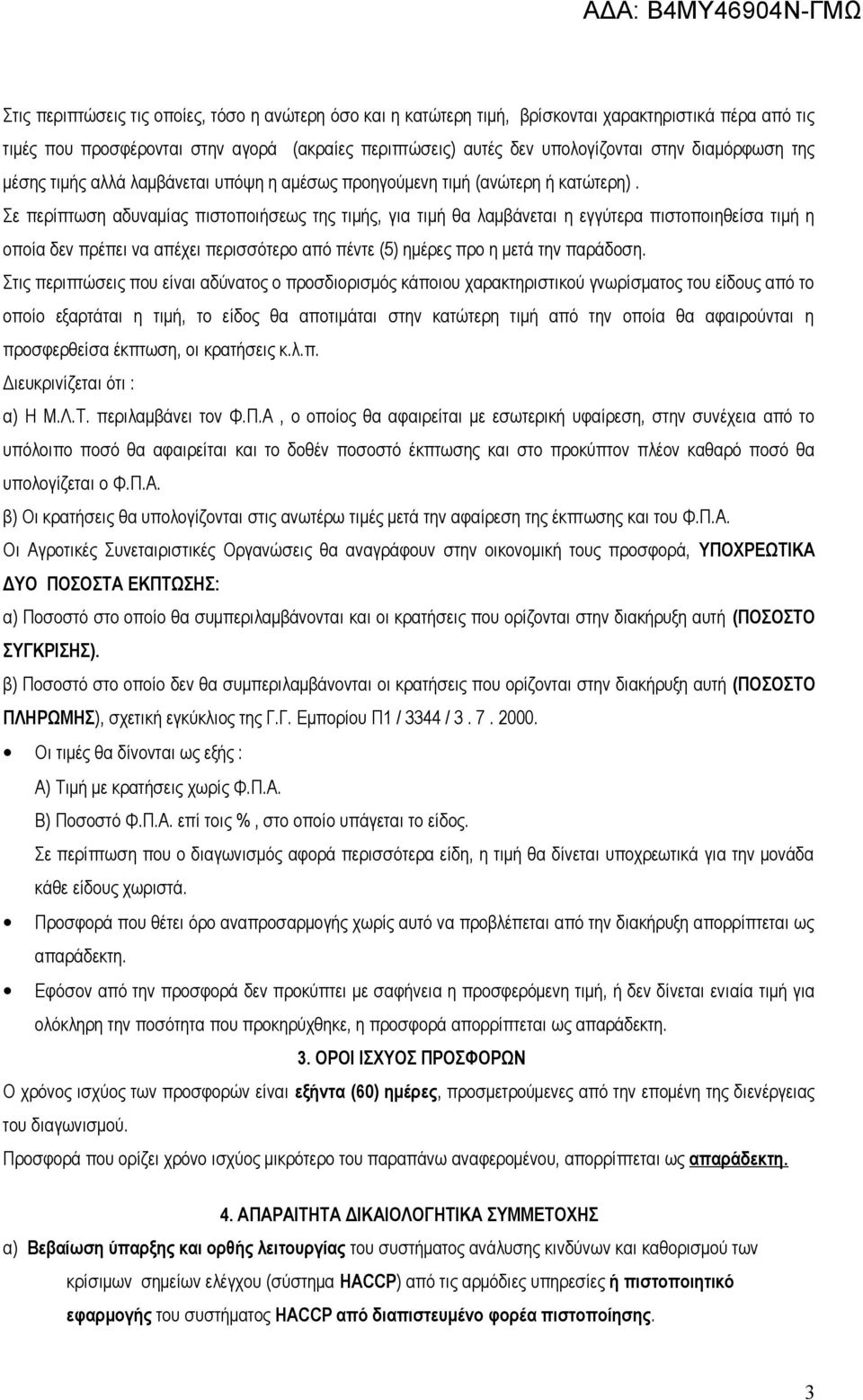 Σε περίπτωση αδυναμίας πιστοποιήσεως της τιμής, για τιμή θα λαμβάνεται η εγγύτερα πιστοποιηθείσα τιμή η οποία δεν πρέπει να απέχει περισσότερο από πέντε (5) ημέρες προ η μετά την παράδοση.