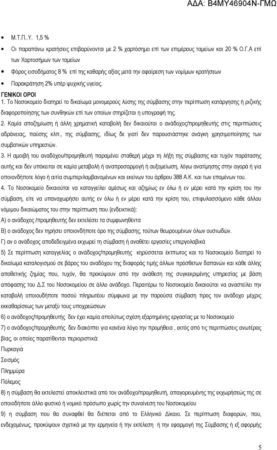 Το Νοσοκομείο διατηρεί το δικαίωμα μονομερούς λύσης της σύμβασης στην περίπτωση κατάργησης ή ριζικής διαφοροποίησης των συνθηκών επί των οποίων στηρίζεται η υπογραφή της. 2.