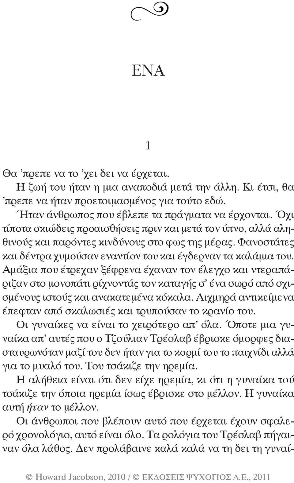 Αμάξια που έτρεχαν ξέφρενα έχαναν τον έλεγχο και ντεραπάριζαν στο μονοπάτι ρίχνοντάς τον καταγής σ ένα σωρό από σχισμένους ιστούς και ανακατεμένα κόκαλα.