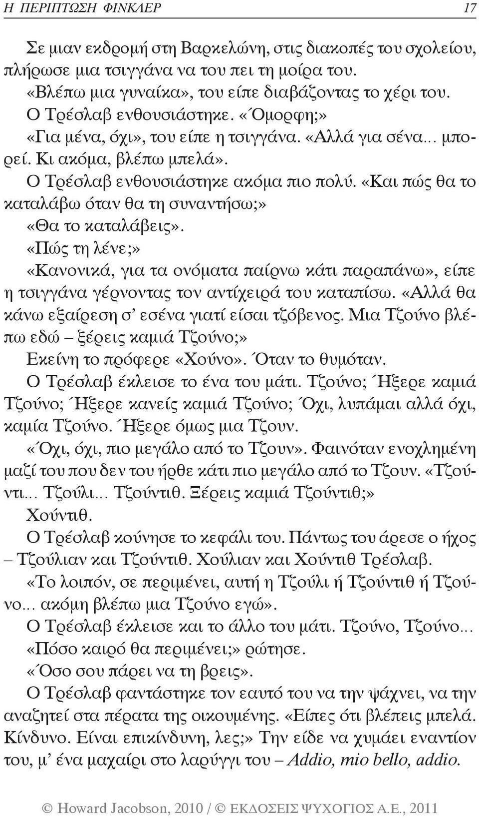 «Και πώς θα το καταλάβω όταν θα τη συναντήσω;» «Θα το καταλάβεις». «Πώς τη λένε;» «Κανονικά, για τα ονόματα παίρνω κάτι παραπάνω», είπε η τσιγγάνα γέρνοντας τον αντίχειρά του καταπίσω.