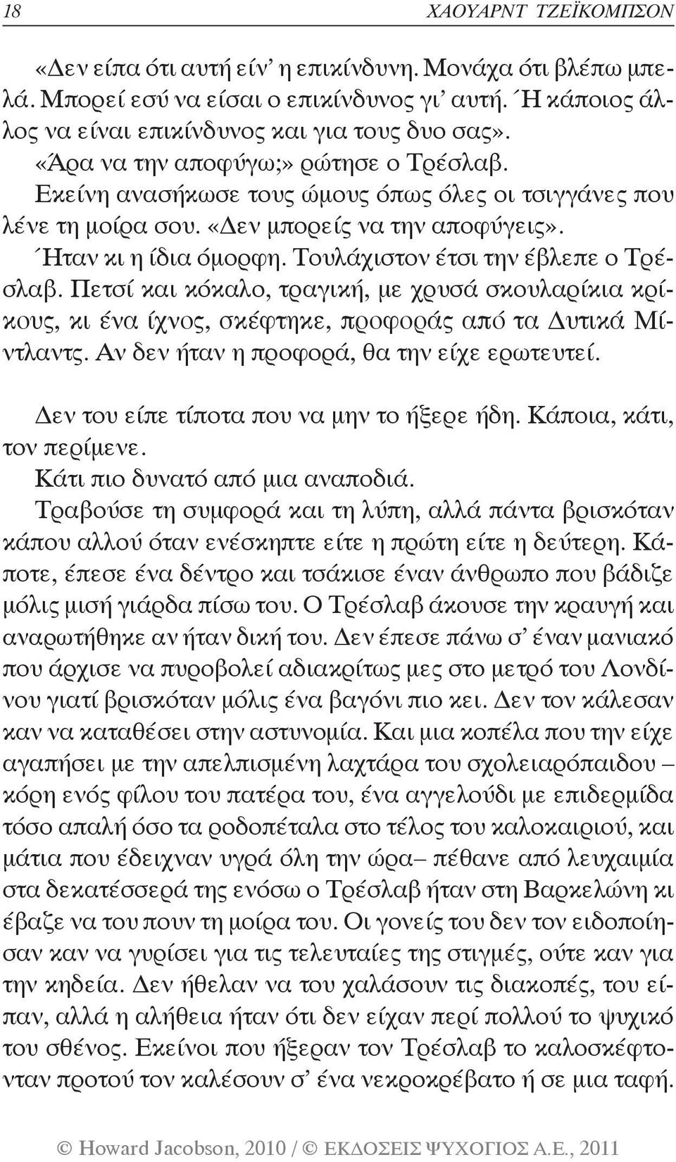 Τουλάχιστον έτσι την έβλεπε ο Τρέσλαβ. Πετσί και κόκαλο, τραγική, με χρυσά σκουλαρίκια κρίκους, κι ένα ίχνος, σκέφτηκε, προφοράς από τα Δυτικά Μίντλαντς. Αν δεν ήταν η προφορά, θα την είχε ερωτευτεί.