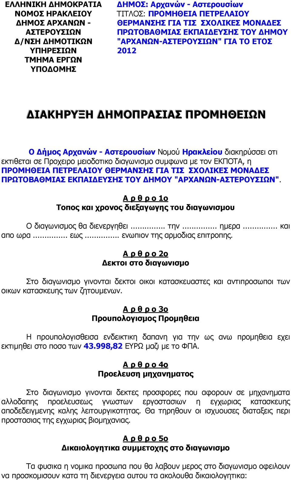 διαγωνισµο συµφωνα µε τον ΕΚΠΟΤΑ, η ΠΡΟΜΗΘΕΙΑ ΠΕΤΡΕΛΑΙΟΥ ΘΕΡΜΑΝΣΗΣ ΓΙΑ ΤΙΣ ΣΧΟΛΙΚΕΣ ΜΟΝΑ ΕΣ ΠΡΩΤΟΒΑΘΜΙΑΣ ΕΚΠΑΙ ΕΥΣΗΣ ΤΟΥ ΗΜΟΥ "ΑΡΧΑΝΩΝ-ΑΣΤΕΡΟΥΣΙΩΝ".