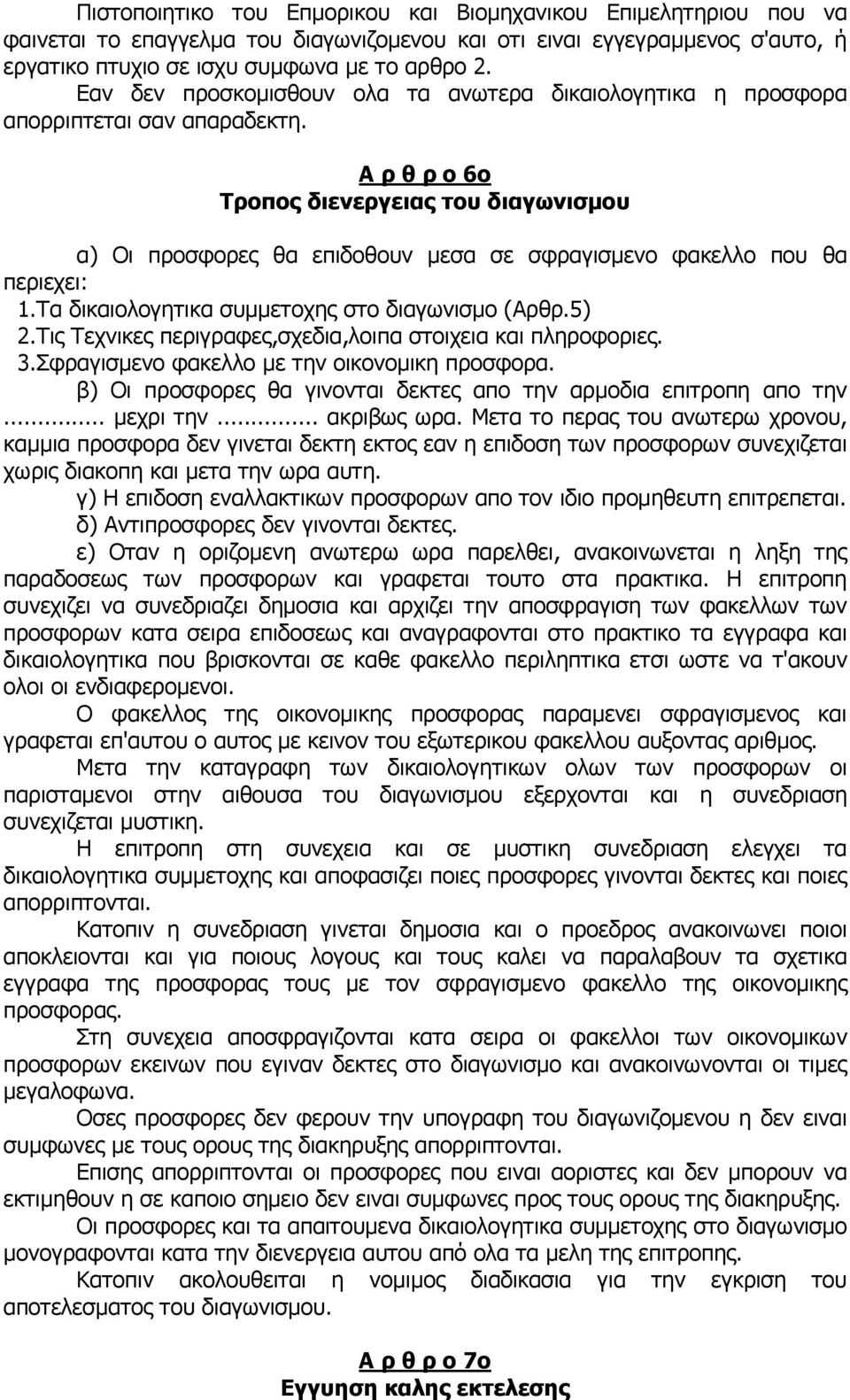 Α ρ θ ρ ο 6ο Τροπος διενεργειας του διαγωνισµου α) Οι προσφορες θα επιδοθουν µεσα σε σφραγισµενο φακελλο που θα περιεχει: 1.Τα δικαιολογητικα συµµετοχης στο διαγωνισµο (Αρθρ.5) 2.