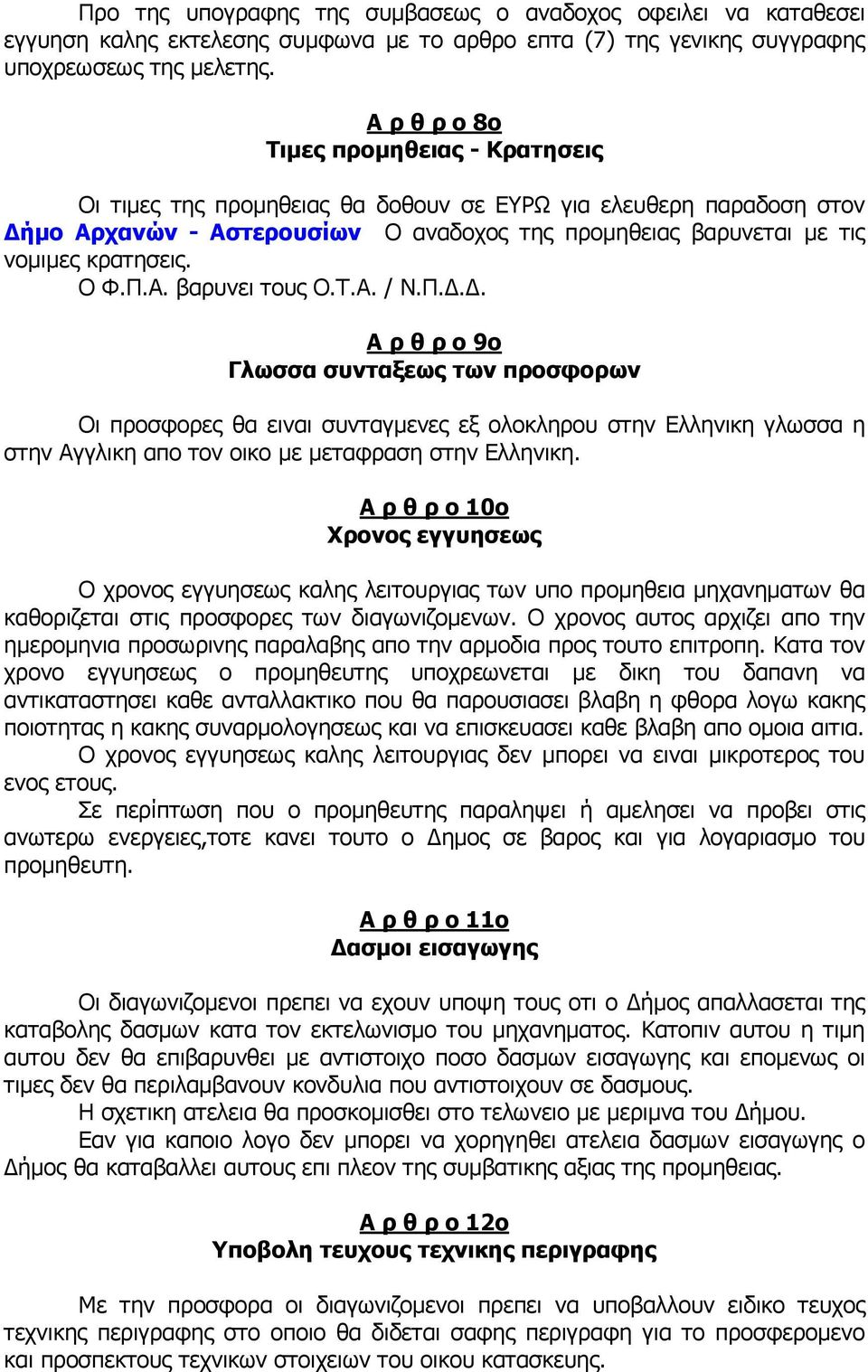 Ο Φ.Π.Α. βαρυνει τους Ο.Τ.Α. / Ν.Π... Α ρ θ ρ ο 9ο Γλωσσα συνταξεως των προσφορων Οι προσφορες θα ειναι συνταγµενες εξ ολοκληρου στην Ελληνικη γλωσσα η στην Αγγλικη απο τον οικο µε µεταφραση στην Ελληνικη.