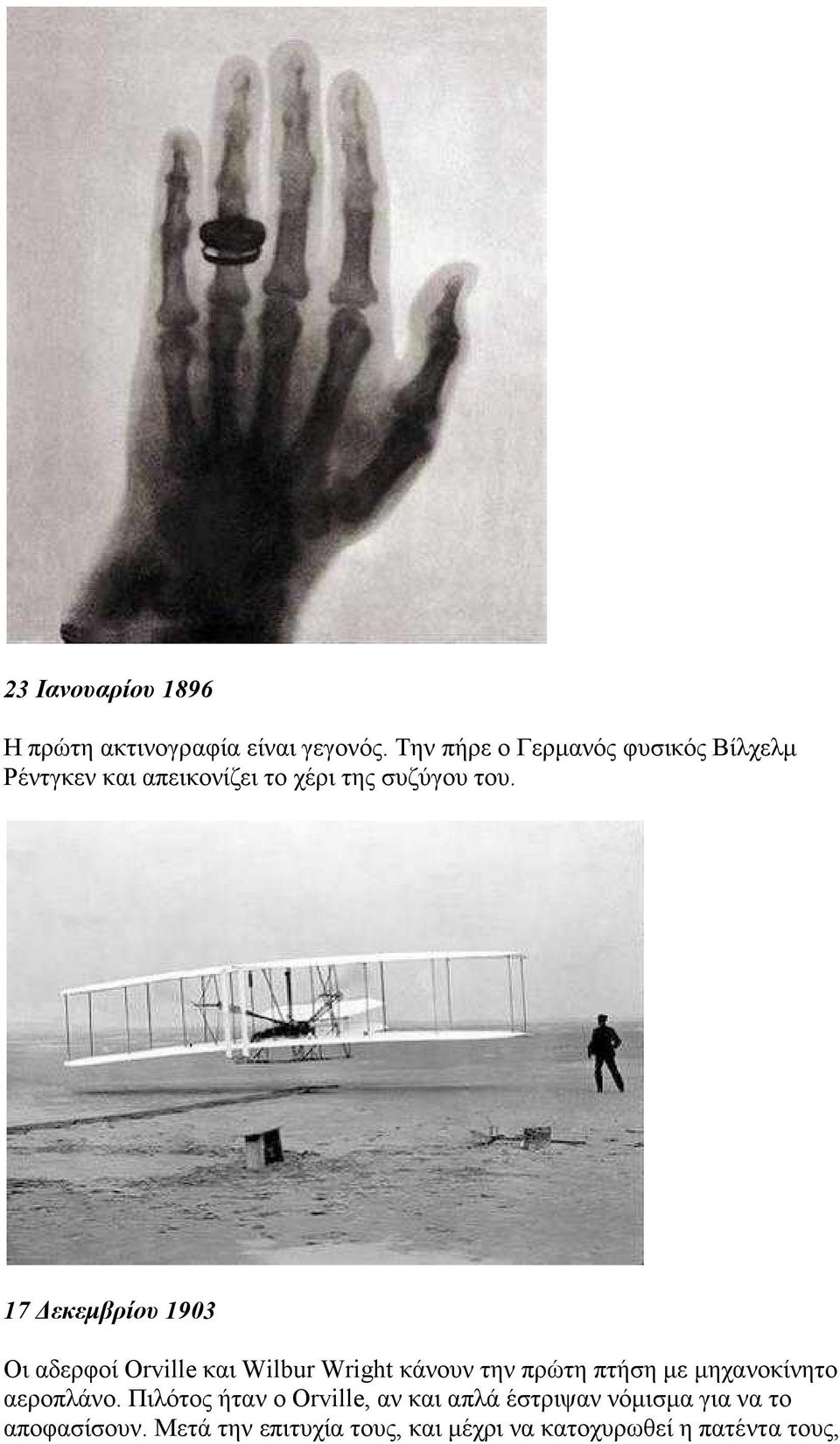 17 Δεκεμβρίου 1903 Οι αδερφοί Orville και Wilbur Wright κάνουν την πρώτη πτήση με μηχανοκίνητο