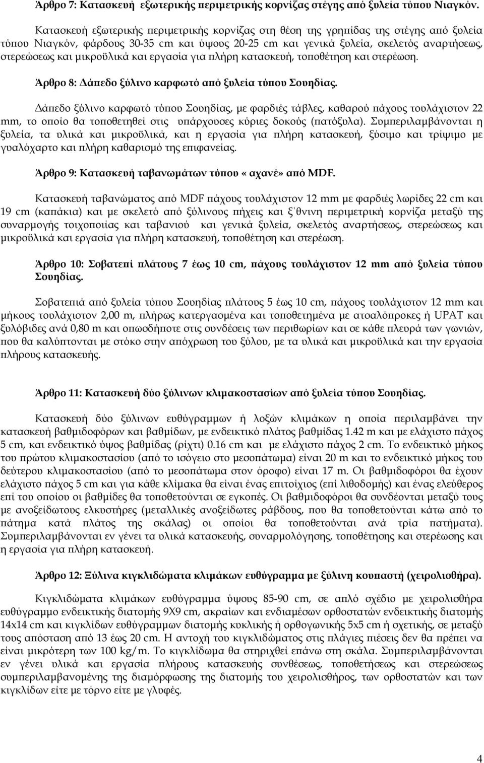 µικροϋλικά και εργασία για λήρη κατασκευή, το οθέτηση και στερέωση. Άρθρο 8: ά εδο ξύλινο καρφωτό α ό ξυλεία τύ ου Σουηδίας.