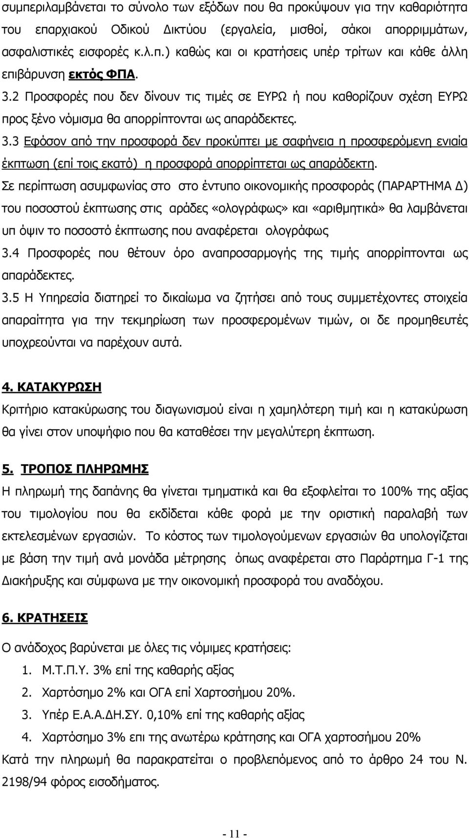 3 Εφόσον από την προσφορά δεν προκύπτει µε σαφήνεια η προσφερόµενη ενιαία έκπτωση (επί τοις εκατό) η προσφορά απορρίπτεται ως απαράδεκτη.