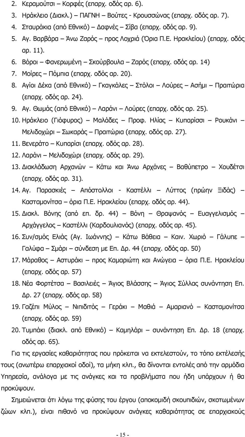 Αγίοι έκα (από Εθνικό) Γκαγκάλες Στόλοι Λούρες Ασήµι Πραιτώρια (επαρχ. οδός αρ. 24). 9. Αγ. Θωµάς (από Εθνικό) Λαράνι Λούρες (επαρχ. οδός αρ. 25). 10. Ηράκλειο (Γιόφυρος) Μαλάδες Προφ.