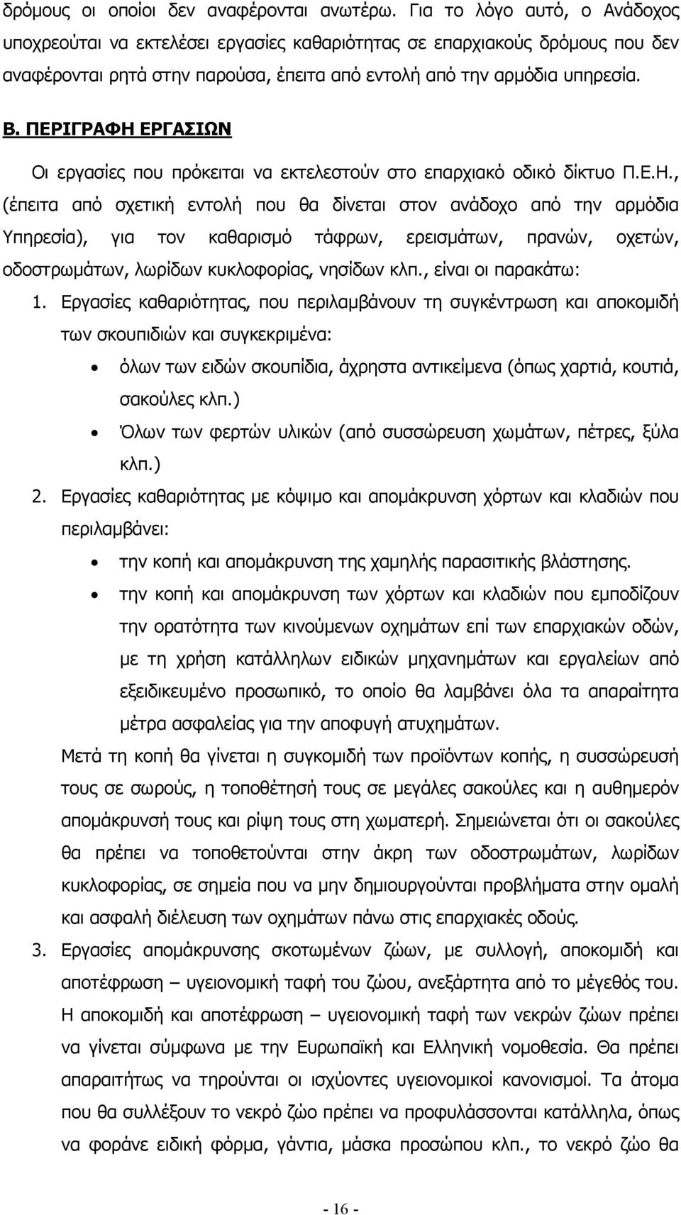 ΠΕΡΙΓΡΑΦΗ ΕΡΓΑΣΙΩΝ Οι εργασίες που πρόκειται να εκτελεστούν στο επαρχιακό οδικό δίκτυο Π.Ε.Η., (έπειτα από σχετική εντολή που θα δίνεται στον ανάδοχο από την αρµόδια Υπηρεσία), για τον καθαρισµό τάφρων, ερεισµάτων, πρανών, οχετών, οδοστρωµάτων, λωρίδων κυκλοφορίας, νησίδων κλπ.