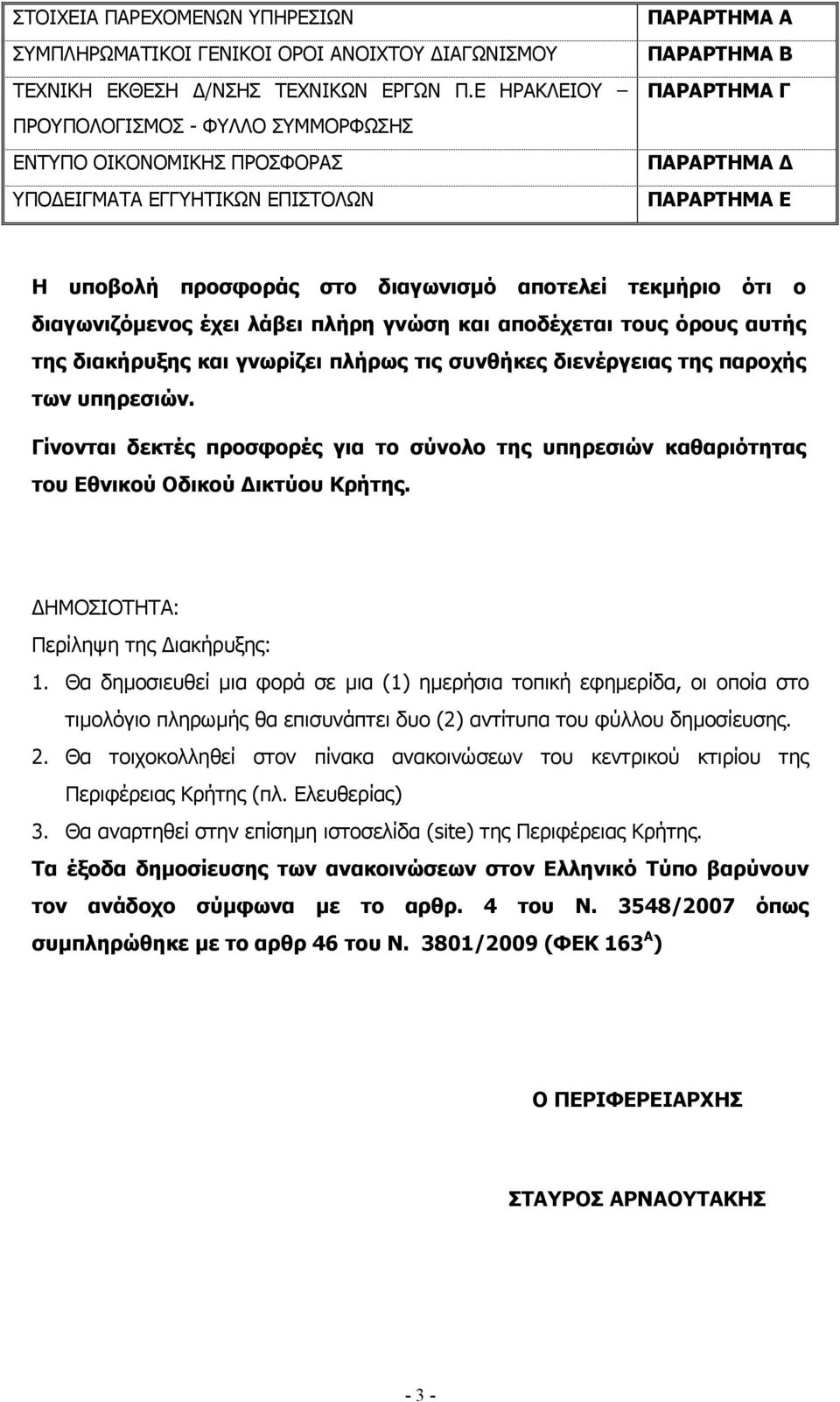 διαγωνισµό αποτελεί τεκµήριο ότι ο διαγωνιζόµενος έχει λάβει πλήρη γνώση και αποδέχεται τους όρους αυτής της διακήρυξης και γνωρίζει πλήρως τις συνθήκες διενέργειας της παροχής των υπηρεσιών.