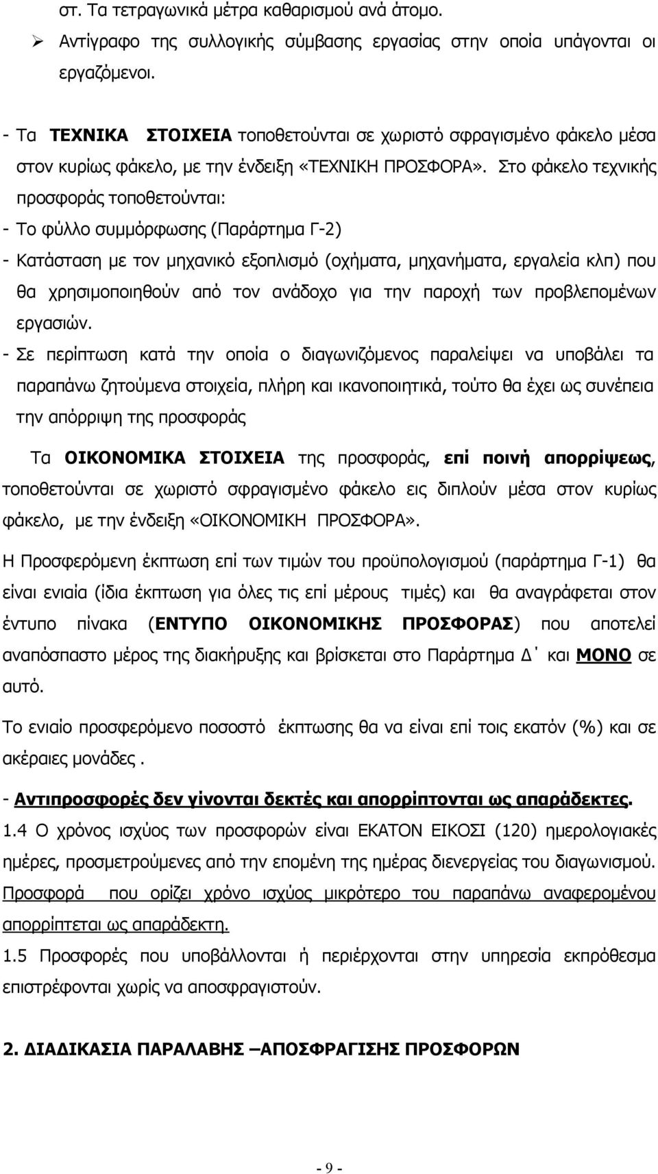 Στο φάκελο τεχνικής προσφοράς τοποθετούνται: - Το φύλλο συµµόρφωσης (Παράρτηµα Γ-2) - Κατάσταση µε τον µηχανικό εξοπλισµό (οχήµατα, µηχανήµατα, εργαλεία κλπ) που θα χρησιµοποιηθούν από τον ανάδοχο