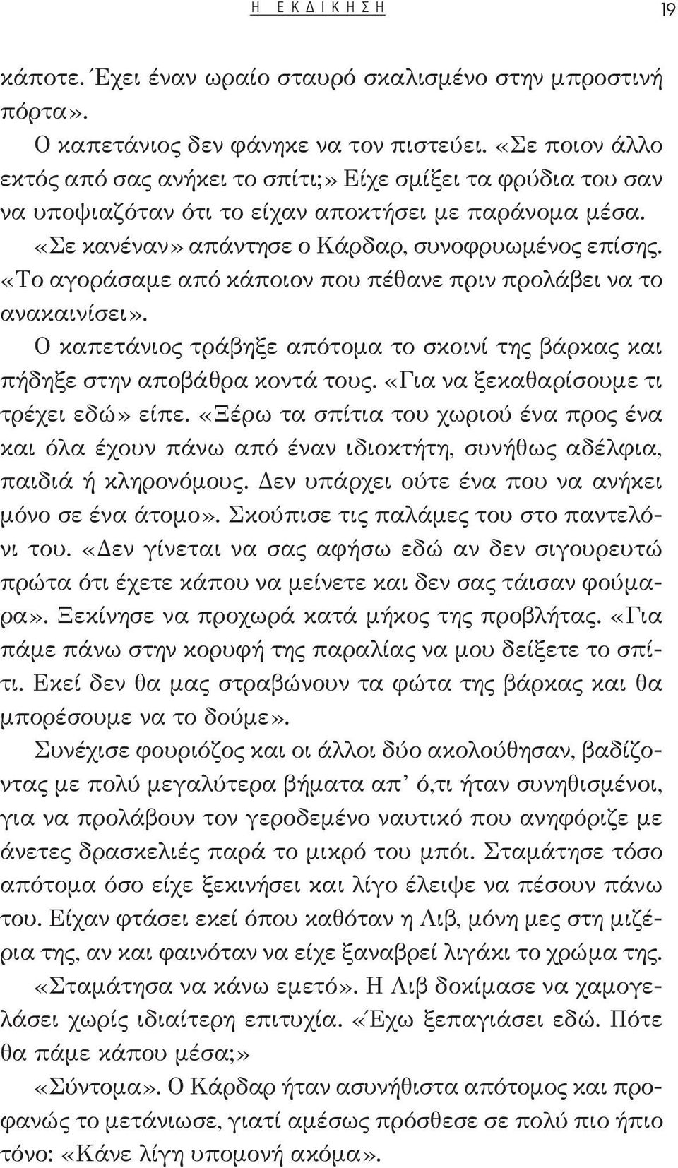 «Το αγοράσαμε από κάποιον που πέθανε πριν προλάβει να το ανακαινίσει». Ο καπετάνιος τράβηξε απότομα το σκοινί της βάρκας και πήδηξε στην αποβάθρα κοντά τους. «Για να ξεκαθαρίσουμε τι τρέχει εδώ» είπε.