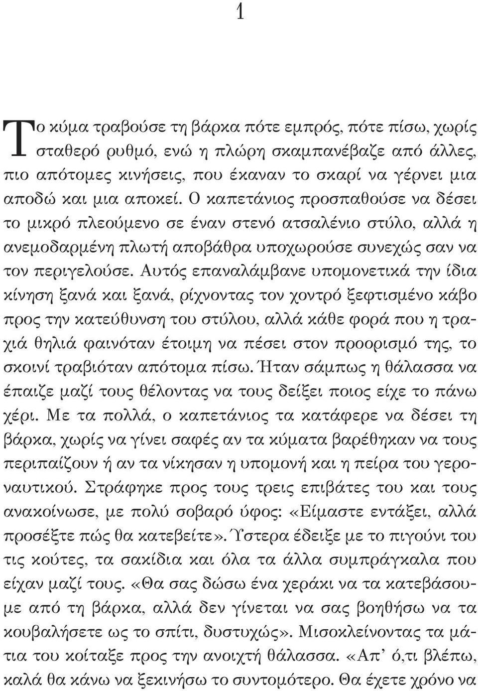 Αυτός επαναλάμβανε υπομονετικά την ίδια κίνηση ξανά και ξανά, ρίχνοντας τον χοντρό ξεφτισμένο κάβο προς την κατεύθυνση του στύλου, αλλά κάθε φορά που η τραχιά θηλιά φαινόταν έτοιμη να πέσει στον