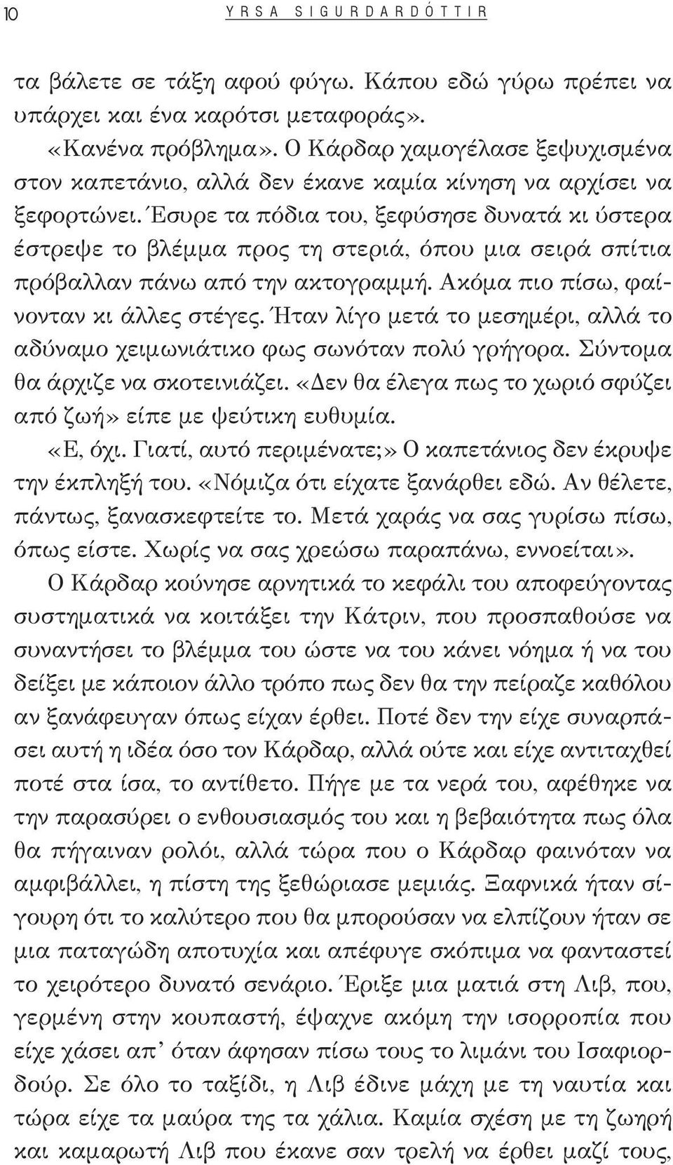 Έσυρε τα πόδια του, ξεφύσησε δυνατά κι ύστερα έστρεψε το βλέμμα προς τη στεριά, όπου μια σειρά σπίτια πρόβαλλαν πάνω από την ακτογραμμή. Ακόμα πιο πίσω, φαίνονταν κι άλλες στέγες.