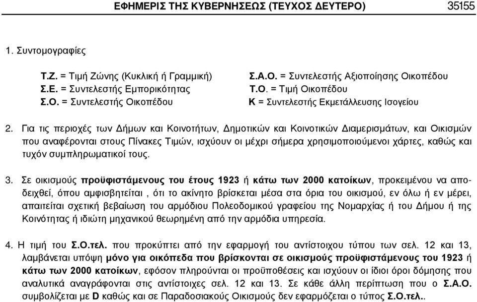 Για τις περιοχές των Δήμων και Κοινοτήτων, Δημοτικών και Κοινοτικών Διαμερισμάτων, και Οικισμών που αναφέρονται στους Πίνακες Τιμών, ισχύουν οι μέχρι σήμερα χρησιμοποιούμενοι χάρτες, καθώς και τυχόν