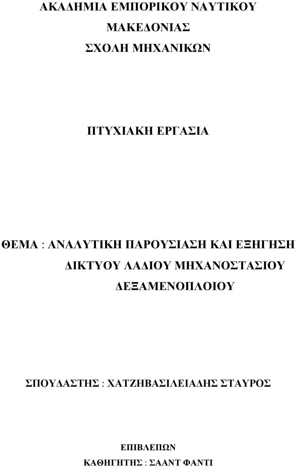 ΙΚΤΥΟΥ ΛΑ ΙΟΥ ΜΗΧΑΝΟΣΤΑΣΙΟΥ ΕΞΑΜΕΝΟΠΛΟΙΟΥ ΣΠΟΥ ΑΣΤΗΣ :