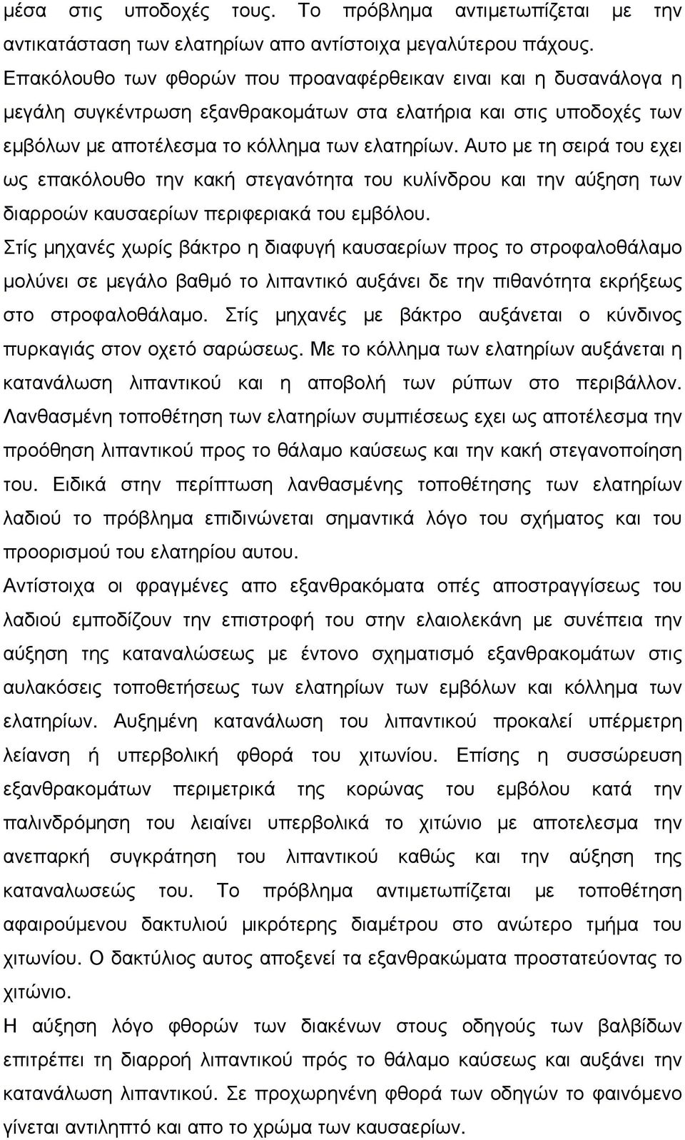 Αυτο µε τη σειρά του εχει ως επακόλουθο την κακή στεγανότητα του κυλίνδρου και την αύξηση των διαρροών καυσαερίων περιφεριακά του εµβόλου.