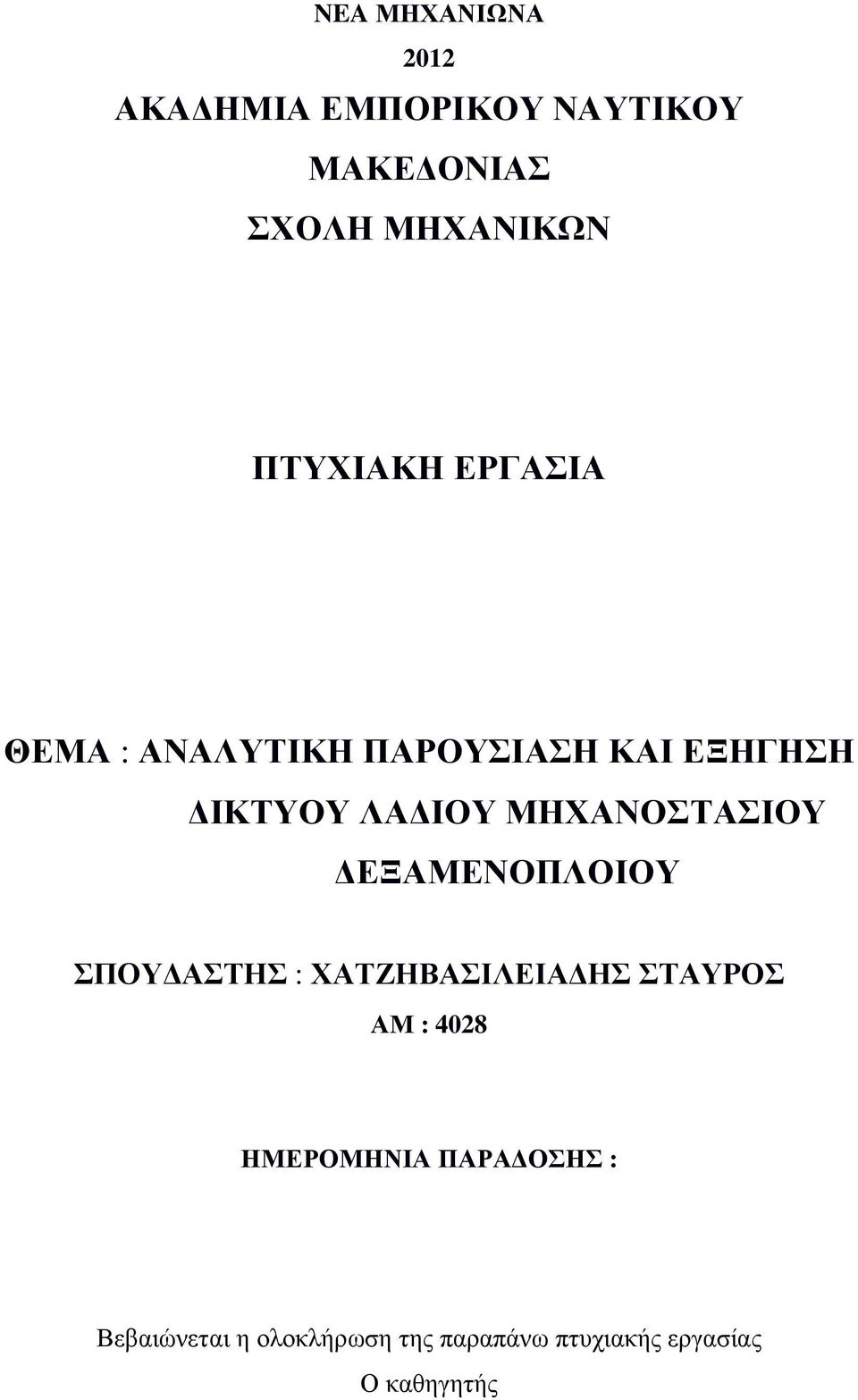 ΜΗΧΑΝΟΣΤΑΣΙΟΥ ΕΞΑΜΕΝΟΠΛΟΙΟΥ ΣΠΟΥ ΑΣΤΗΣ : ΧΑΤΖΗΒΑΣΙΛΕΙΑ ΗΣ ΣΤΑΥΡΟΣ ΑΜ : 4028