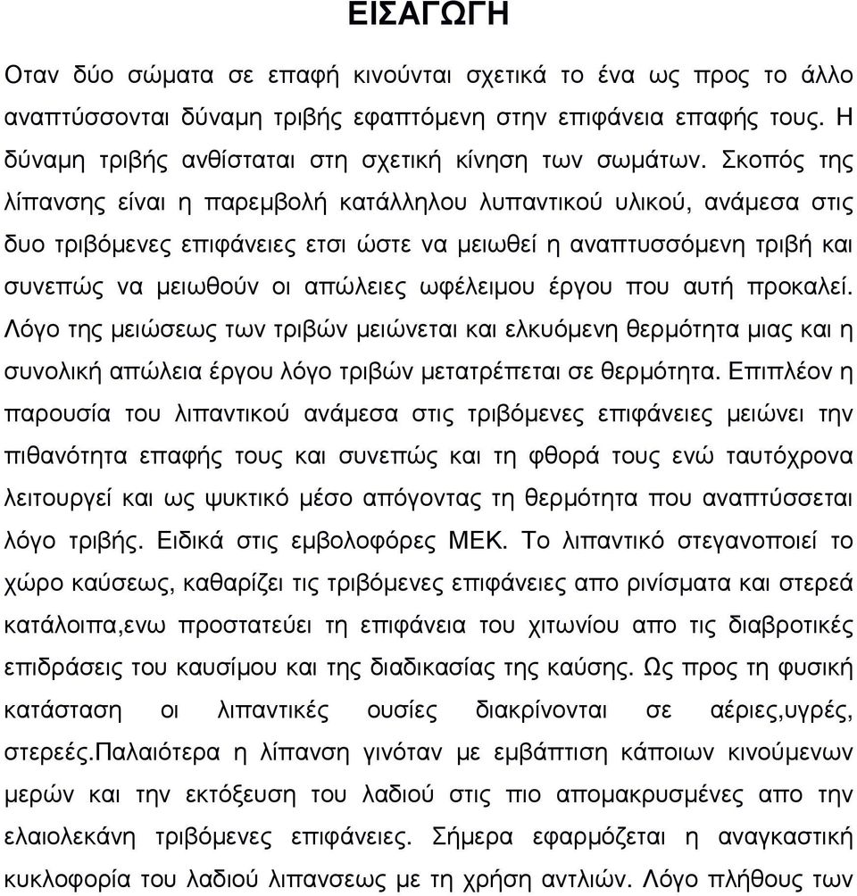 έργου που αυτή προκαλεί. Λόγο της µειώσεως των τριβών µειώνεται και ελκυόµενη θερµότητα µιας και η συνολική απώλεια έργου λόγο τριβών µετατρέπεται σε θερµότητα.