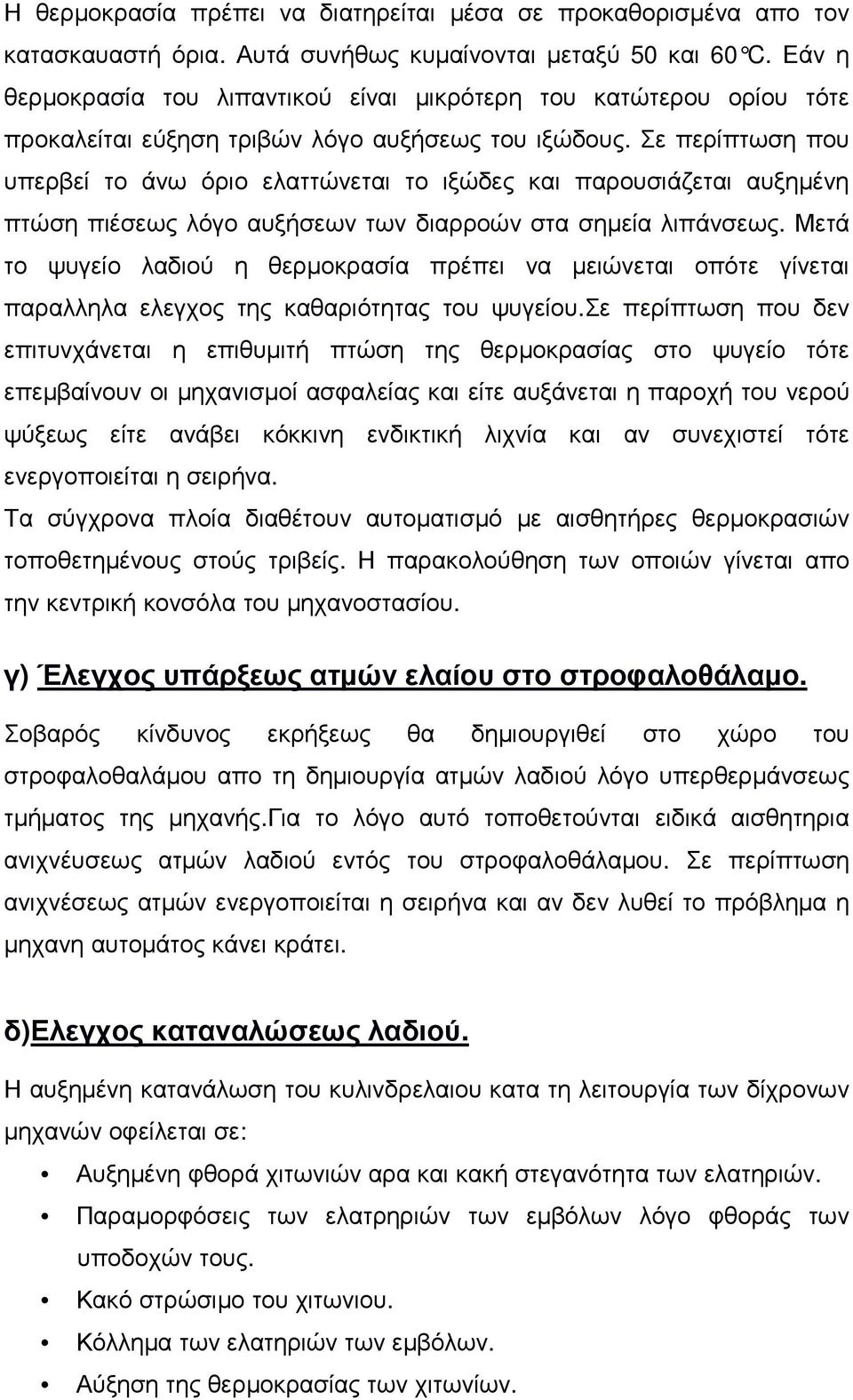 Σε περίπτωση που υπερβεί το άνω όριο ελαττώνεται το ιξώδες και παρουσιάζεται αυξηµένη πτώση πιέσεως λόγο αυξήσεων των διαρροών στα σηµεία λιπάνσεως.