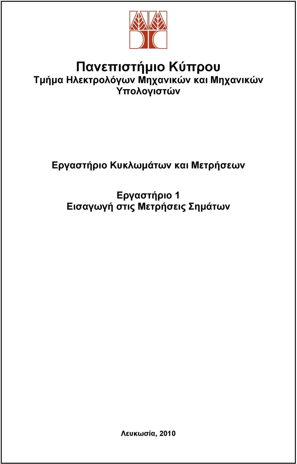 Εργαστήριο Κυκλωμάτων και Μετρήσεων