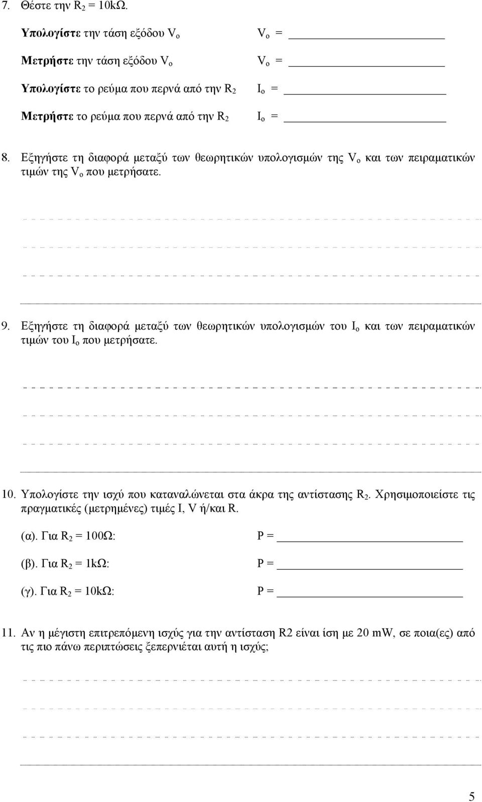 Εξηγήστε τη διαφορά μεταξύ των θεωρητικών υπολογισμών του Ι o και των πειραματικών τιμών του Ι o που μετρήσατε. 10. Υπολογίστε την ισχύ που καταναλώνεται στα άκρα της αντίστασης R 2.