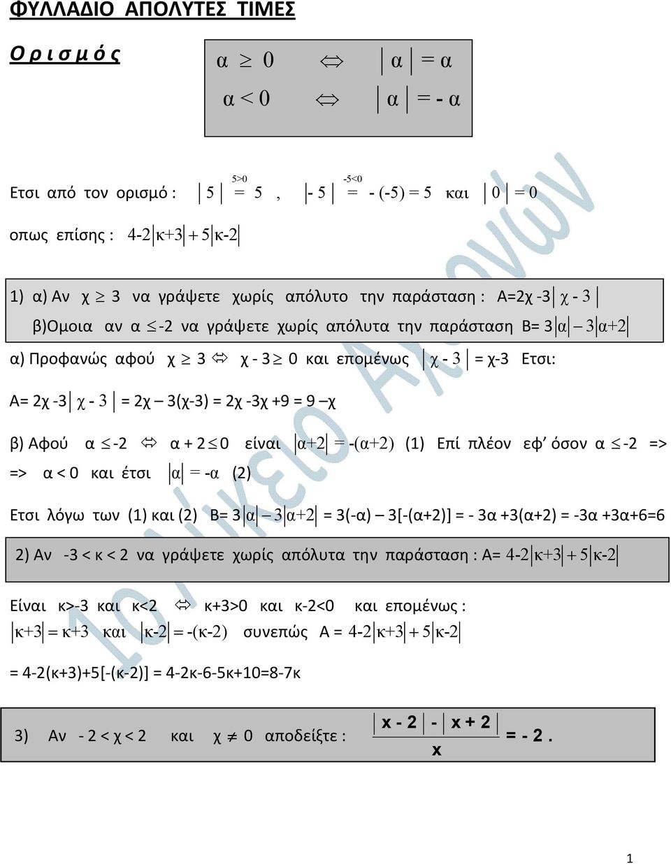 Αφού α - α + 0 είναι α+ = -(α+) (1) Επί πλέον εφ όσον α - => => α < 0 και έτσι α = -α () Ετσι λόγω των (1) και () Β= 3 α 3 α+ = 3(-α) 3[-(α+)] = - 3α +3(α+) = -3α +3α+6=6 ) Αν -3 < κ < να γράψετε