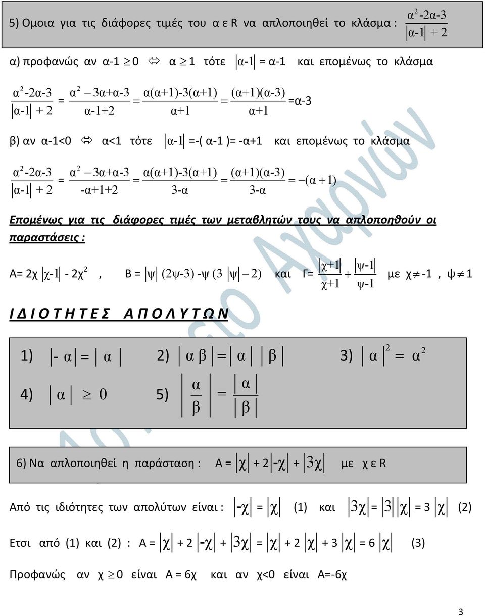 μεταβλητών τους να απλοποηθούν οι παραστάσεις : Α= χ χ-1 - χ, Β = ψ (ψ-3) -ψ (3 ψ ) και Γ= χ+1 ψ-1 + με χ -1, ψ 1 χ+1 ψ-1 Ι Δ Ι Ο Τ Η Τ Ε Σ Α Π Ο Λ Υ Τ Ω Ν 1) - α = α ) α β = α β 3) 4) α 0 5) α α = β