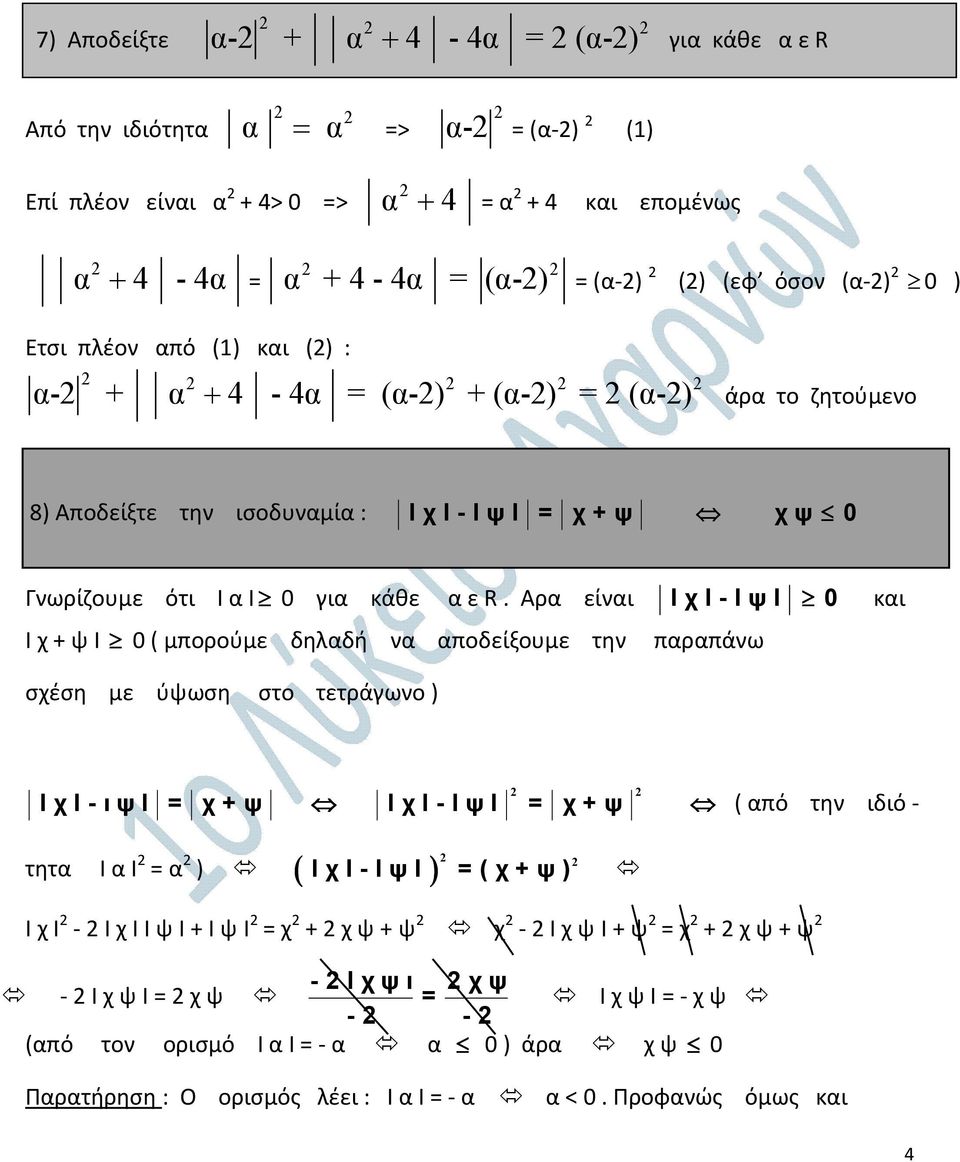 Αρα είναι Ι χ Ι - Ι ψ Ι 0 και Ι χ + ψ Ι 0 ( μπορούμε δηλαδή να αποδείξουμε την παραπάνω σχέση με ύψωση στο τετράγωνο ) Ι χ Ι - ι ψ Ι = χ + ψ Ι χ Ι - Ι ψ Ι = χ + ψ ( από την ιδιό - τητα Ι α Ι = α ) (